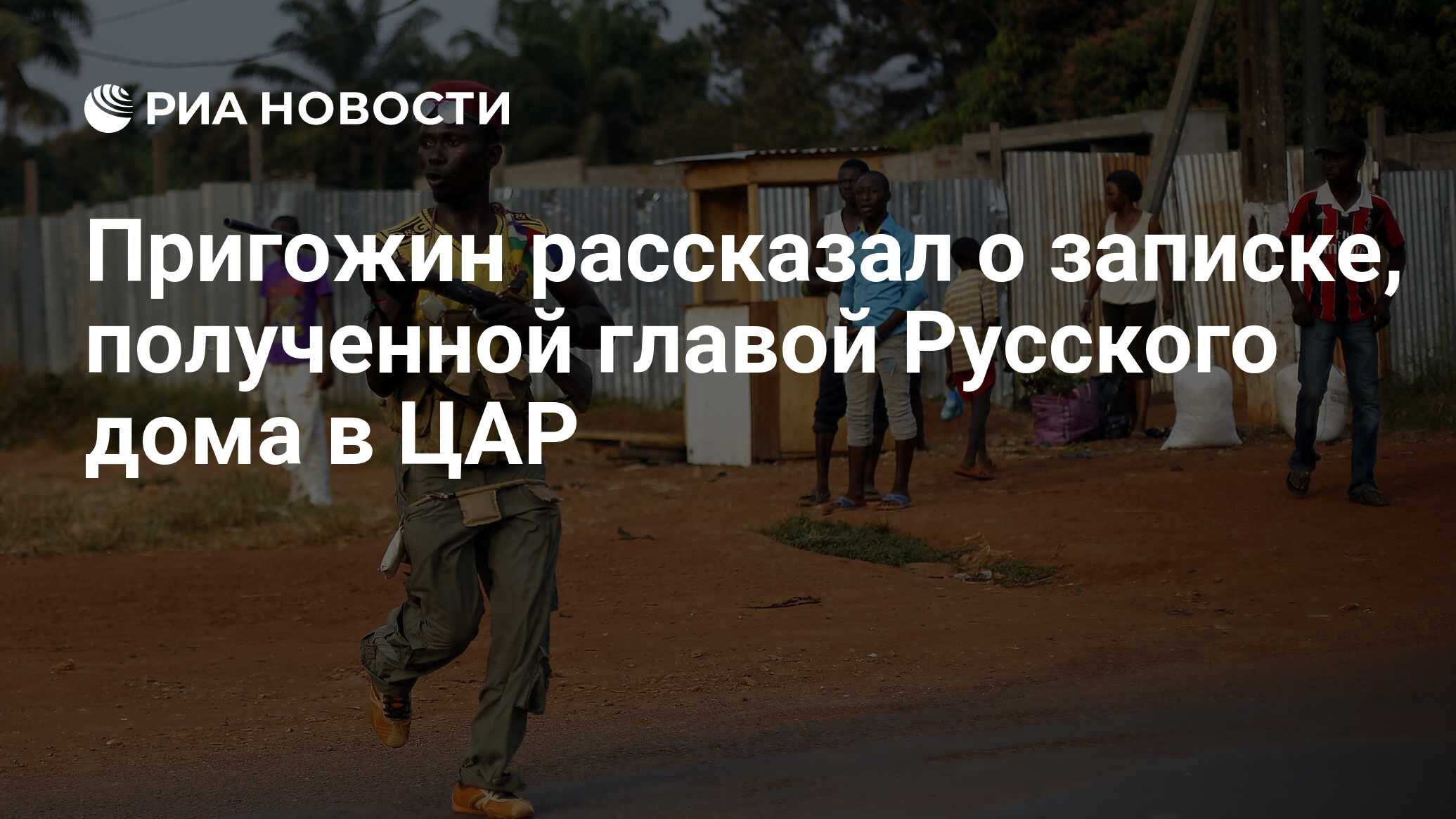 Пригожин рассказал о записке, полученной главой Русского дома в ЦАР - РИА  Новости, 16.12.2022