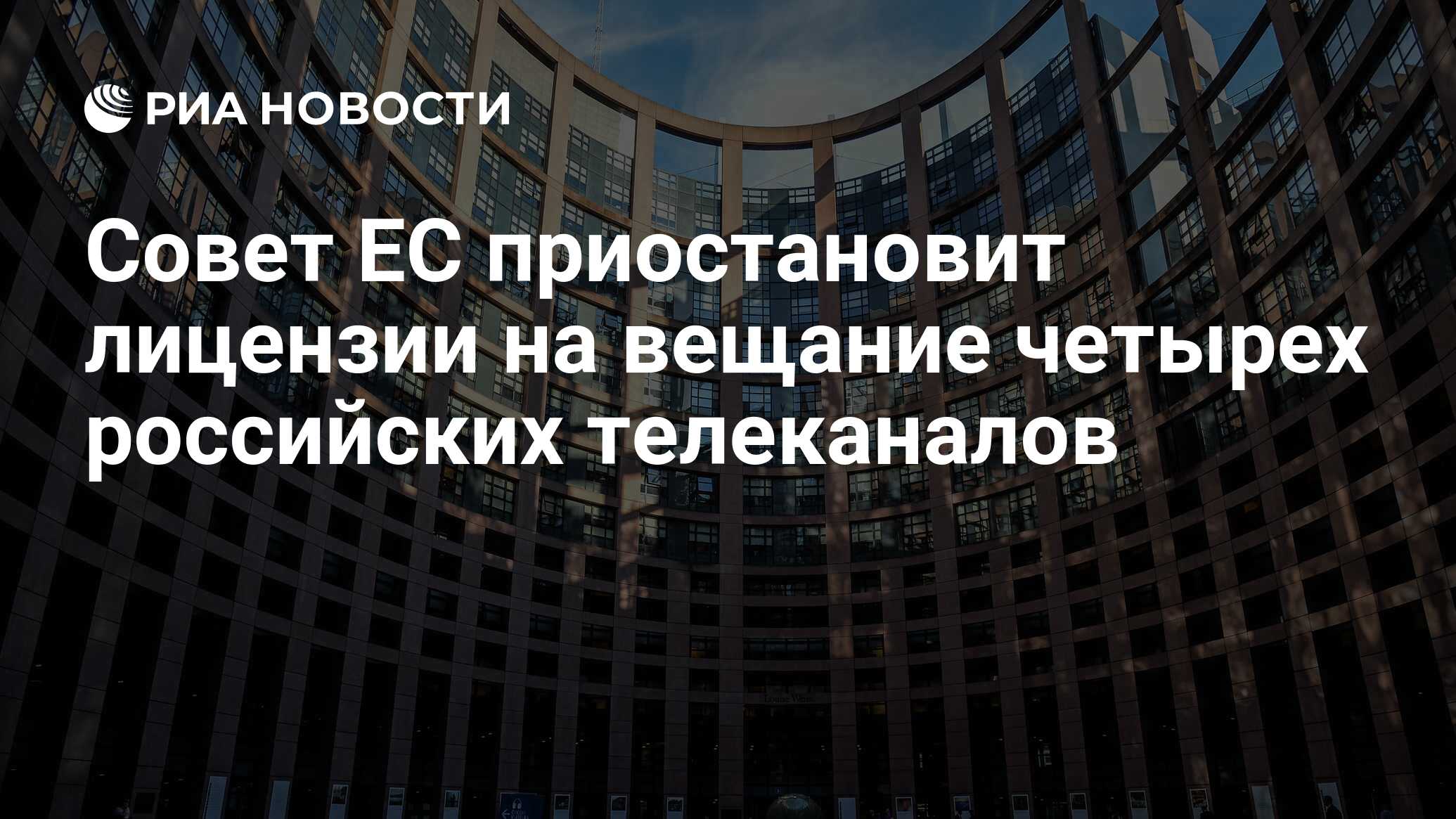 ЕС инициировал отзыв лицензии на вещание у четырех российских телеканалов