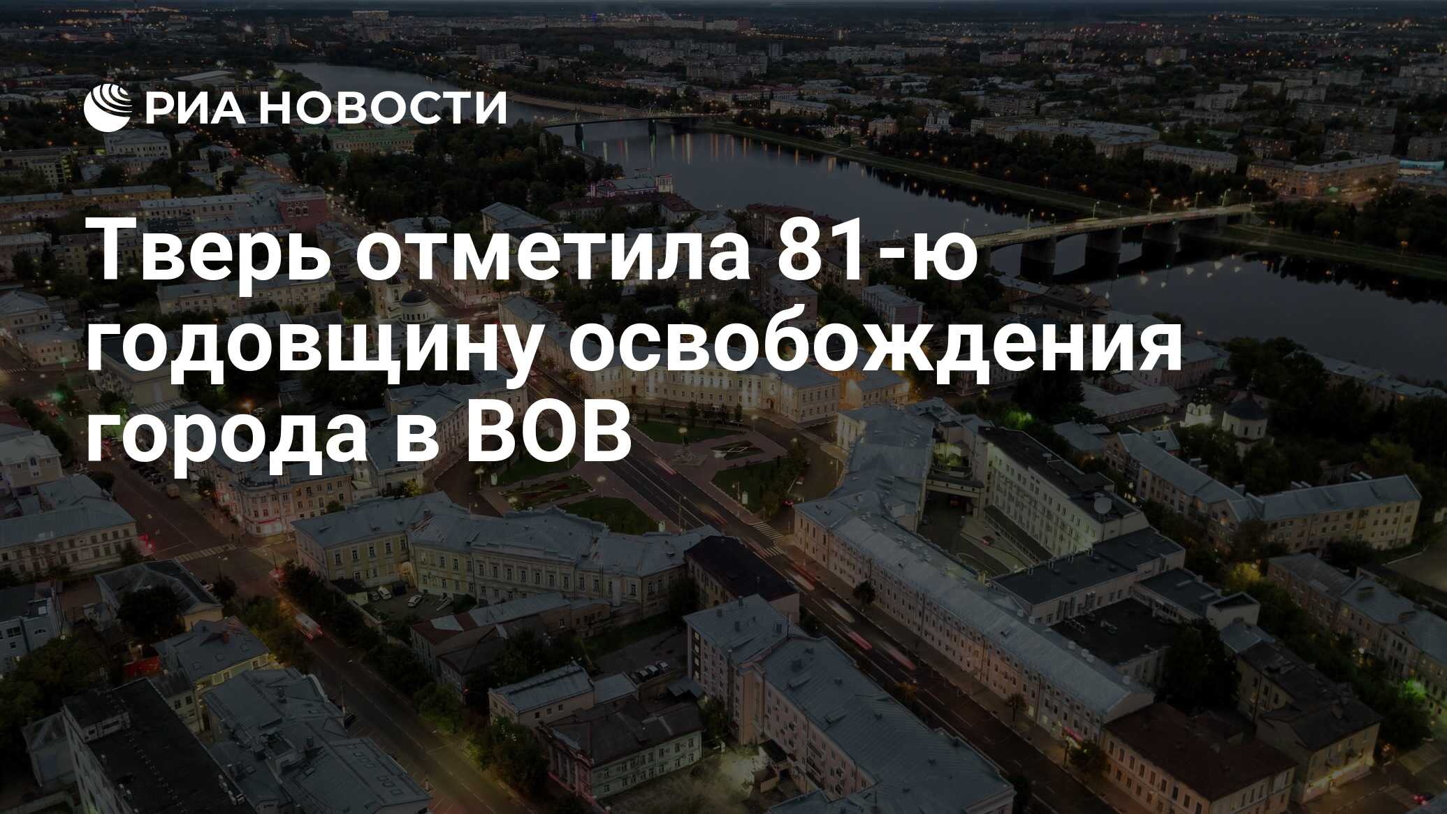 Тверь отметила 81-ю годовщину освобождения города в ВОВ - РИА Новости,  16.12.2022