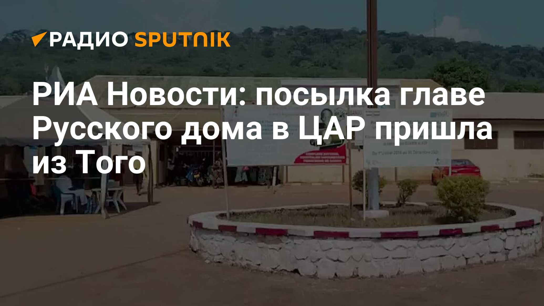 РИА Новости: посылка главе Русского дома в ЦАР пришла из Того