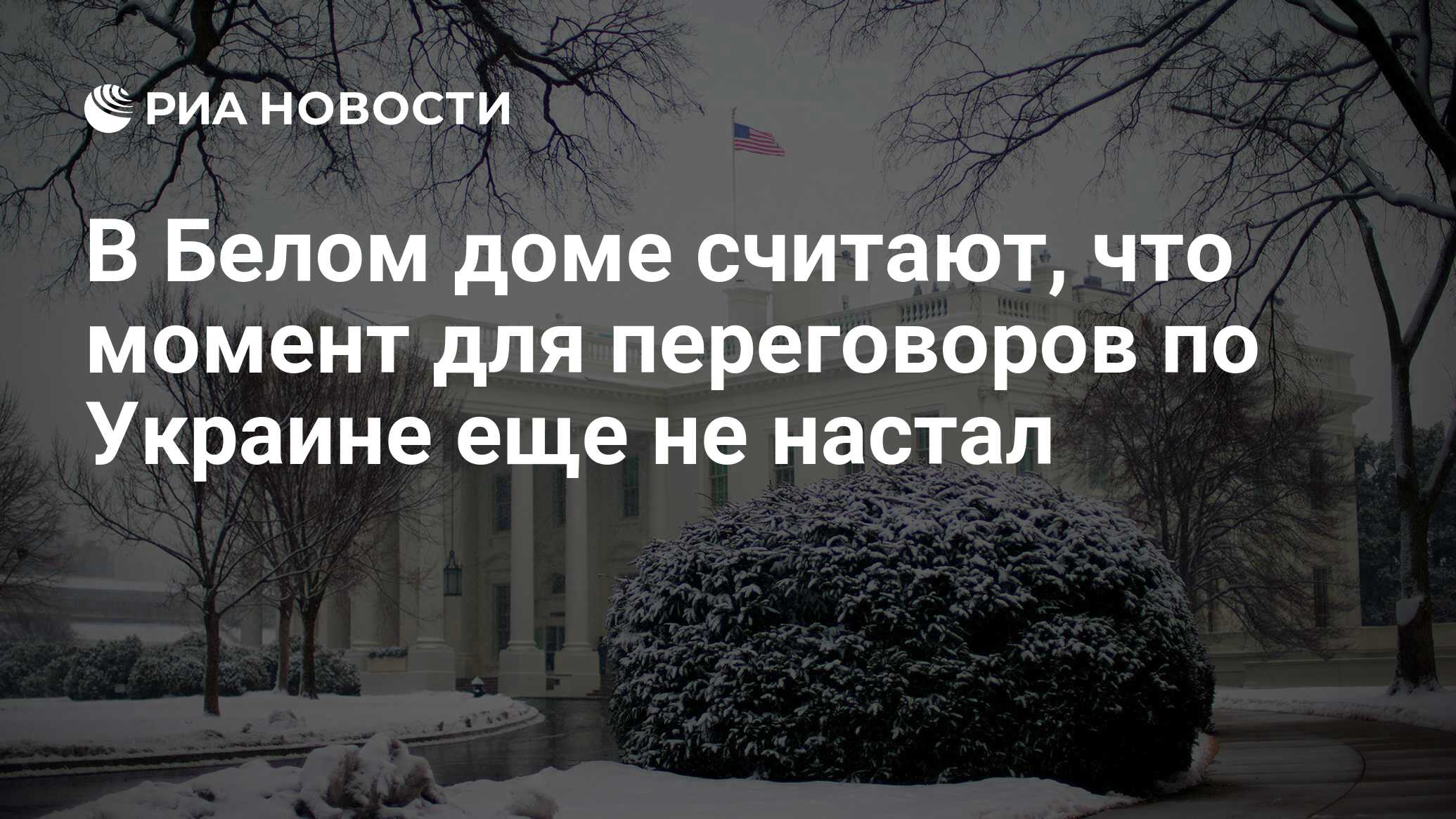 В Белом доме считают, что момент для переговоров по Украине еще не настал -  РИА Новости, 16.12.2022