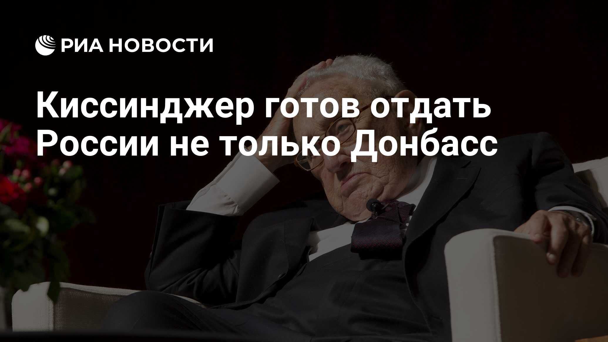 Киссинджер Готов Отдать России Не Только Донбасс - РИА Новости.