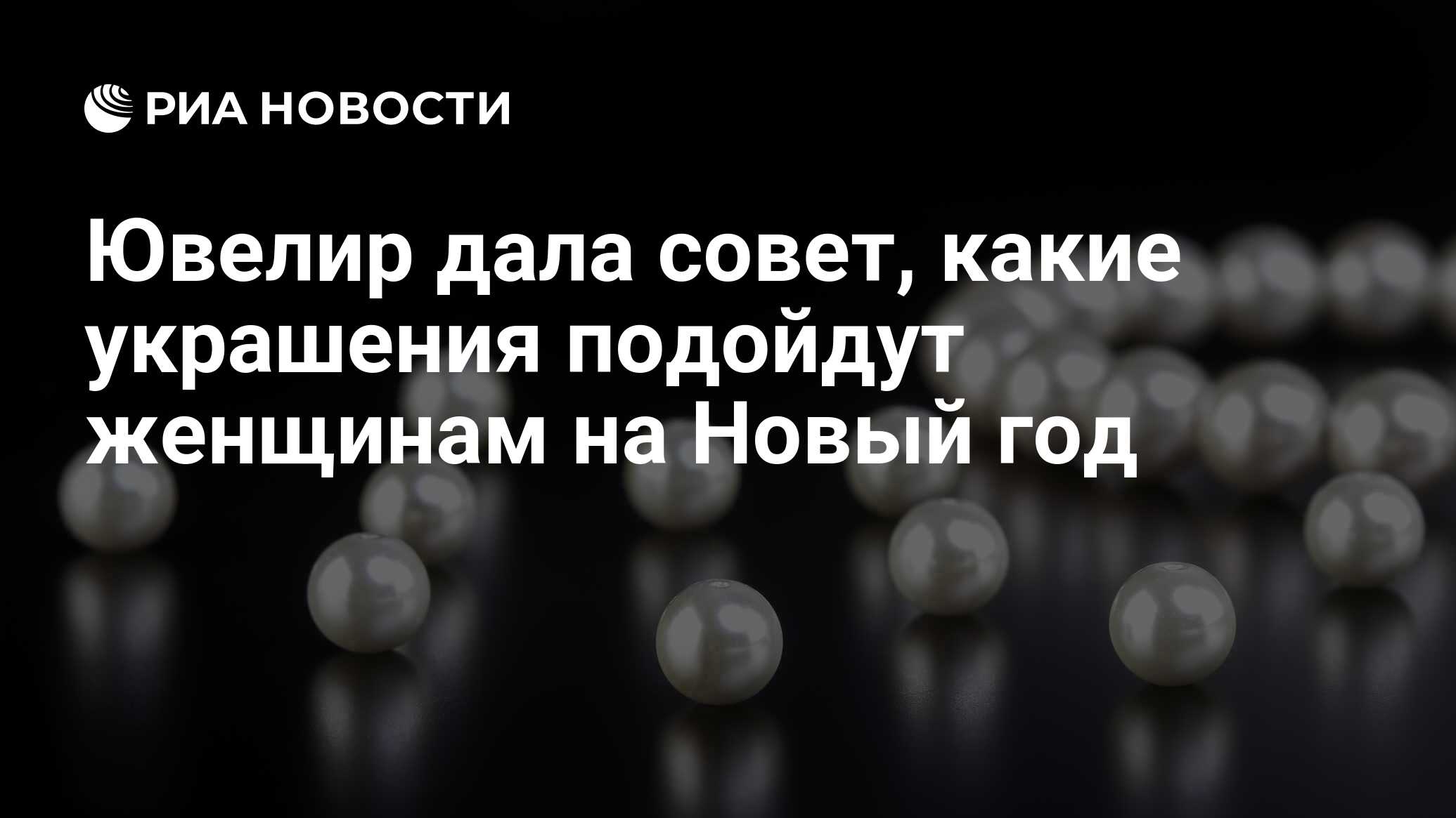 Ювелир дала совет, какие украшения подойдут женщинам на Новый год - РИА