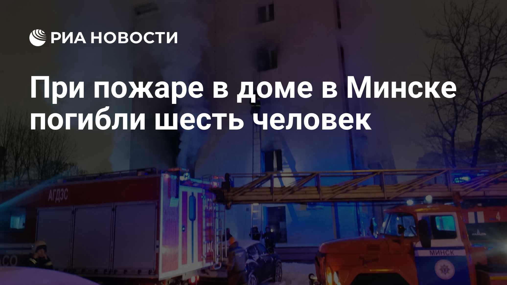 При пожаре в доме в Минске погибли шесть человек - РИА Новости, 17.12.2022