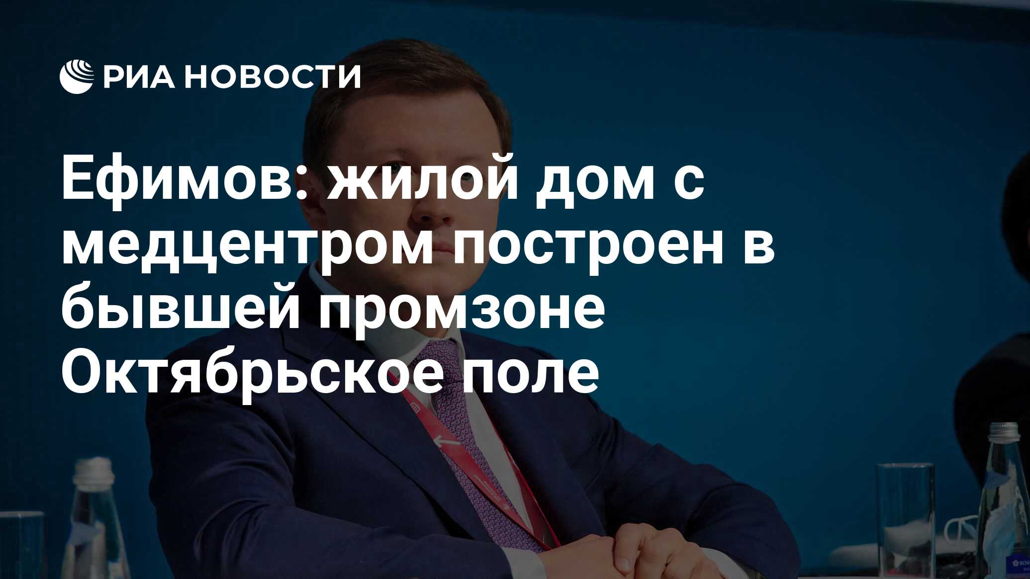 Ефимов: жилой дом с медцентром построен в бывшей промзоне Октябрьское поле  - РИА Новости, 17.12.2022