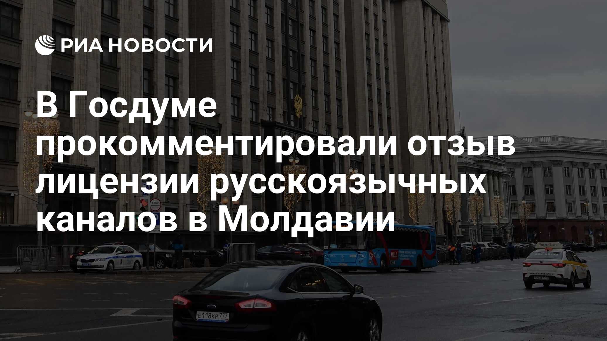 В Госдуме прокомментировали отзыв лицензии русскоязычных каналов в Молдавии  - РИА Новости, 17.12.2022