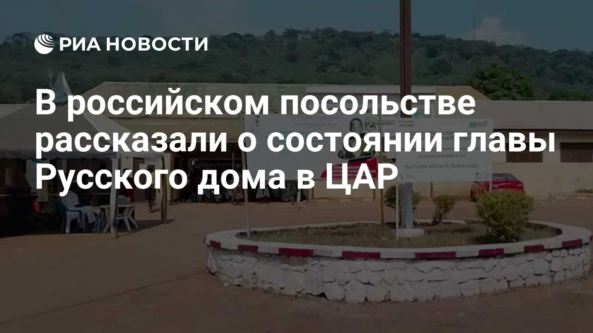 В российском посольстве рассказали о состоянии главы Русского дома в ЦАР -  РИА Новости, 17.12.2022