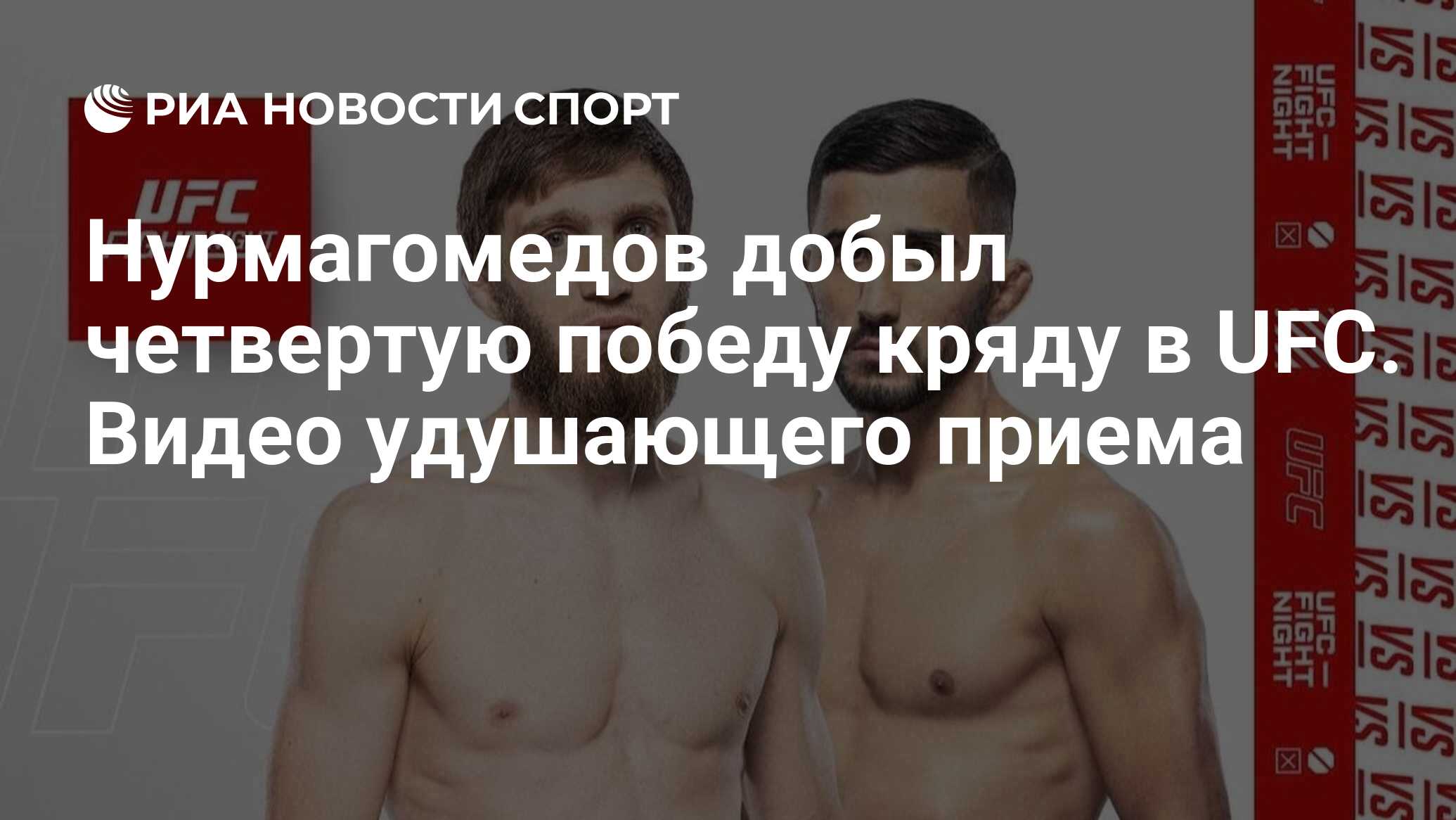 Нурмагомедов добыл четвертую победу кряду в UFC. Видео удушающего приема -  РИА Новости Спорт, 18.12.2022