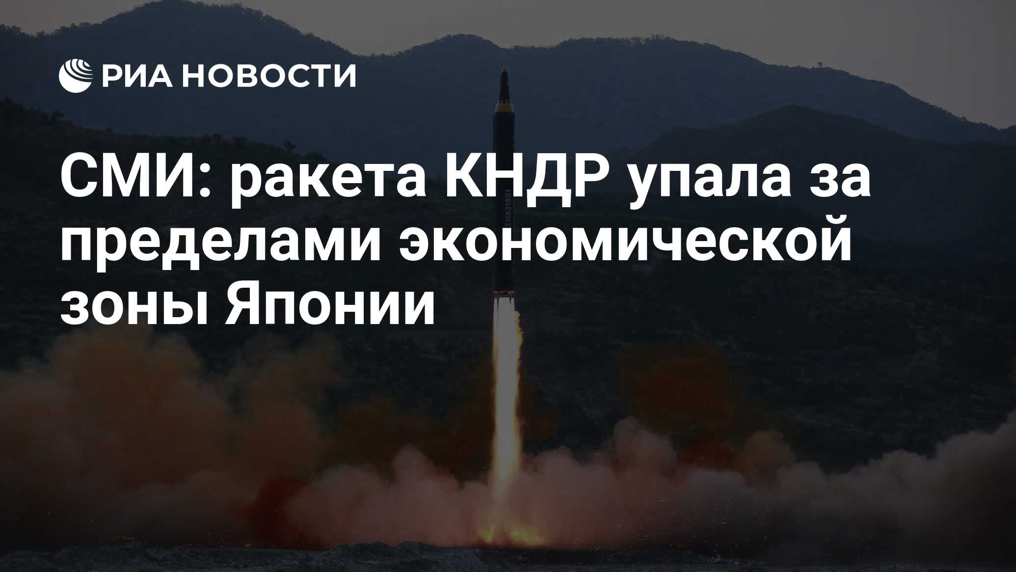 Ракета КНДР упала за пределами экономической зоны Японии