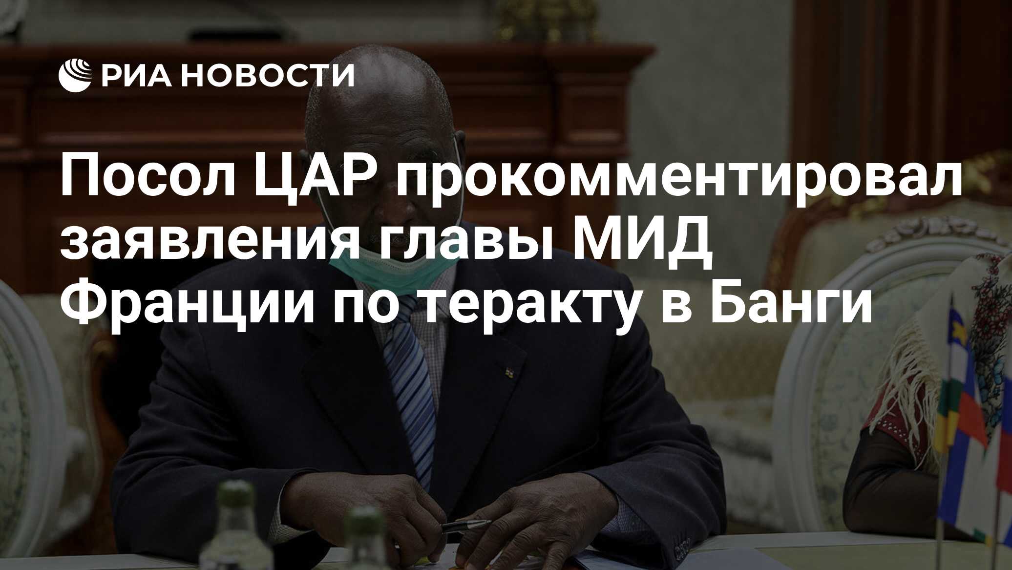 Посол ЦАР прокомментировал заявления главы МИД Франции по теракту в Банги  (Посол ЦАР в Москве: глава МИД Франции хочет защитить себя заявлениями о  русской пропаганде) [ФОТО] / news2.ru