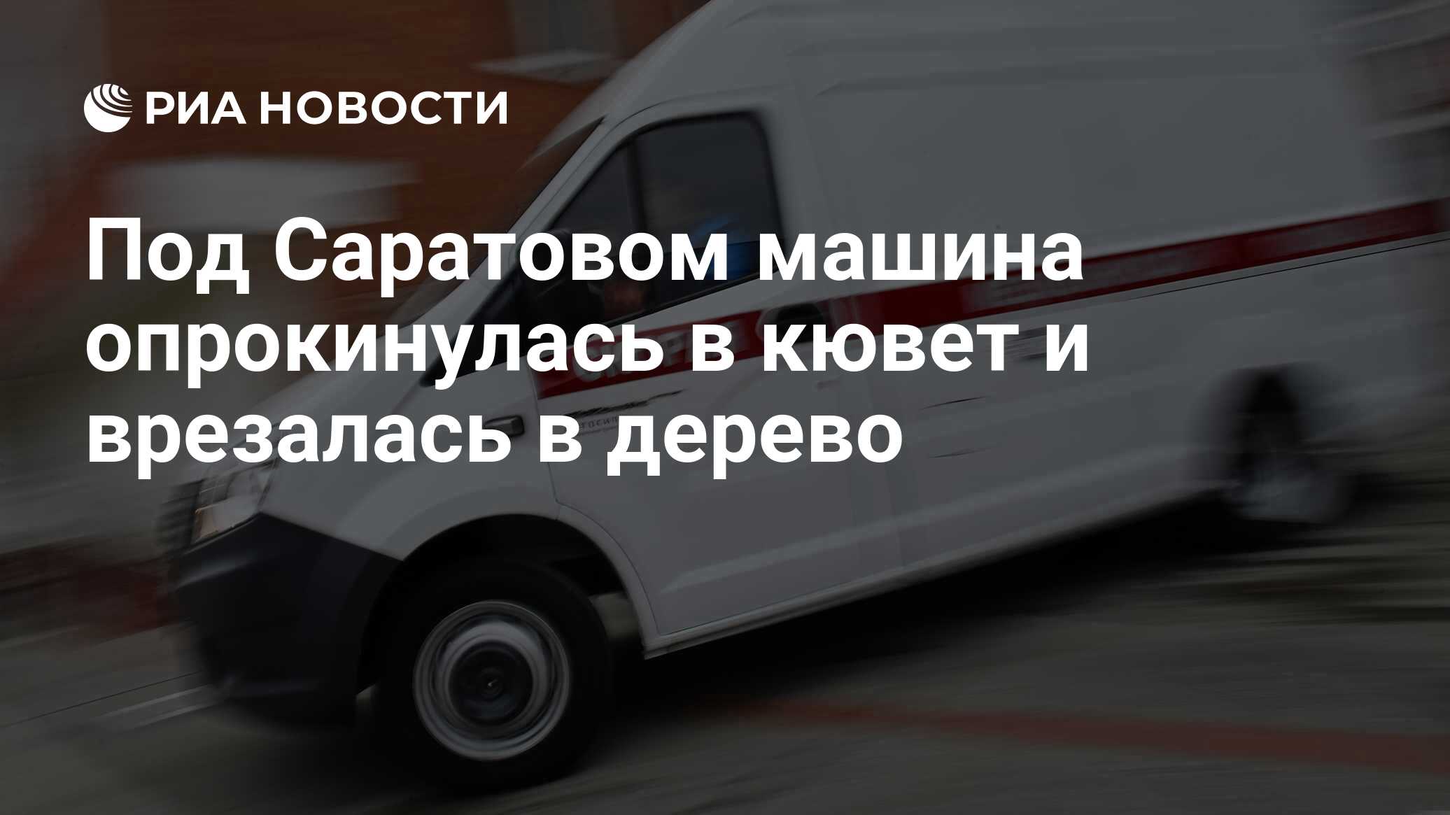 Под Саратовом машина опрокинулась в кювет и врезалась в дерево - РИА  Новости, 18.12.2022