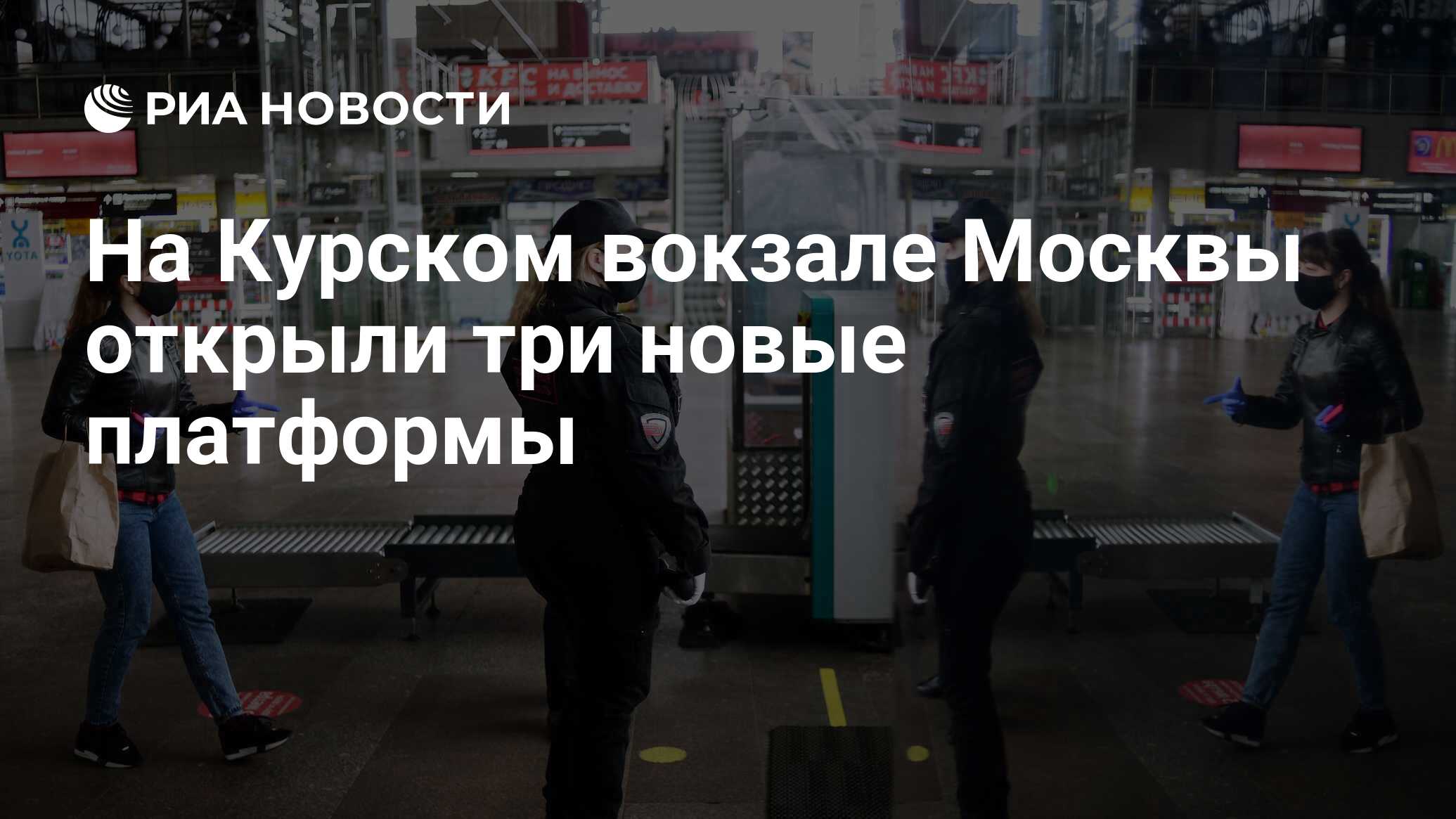 На Курском вокзале Москвы открыли три новые платформы - РИА Новости,  18.12.2022