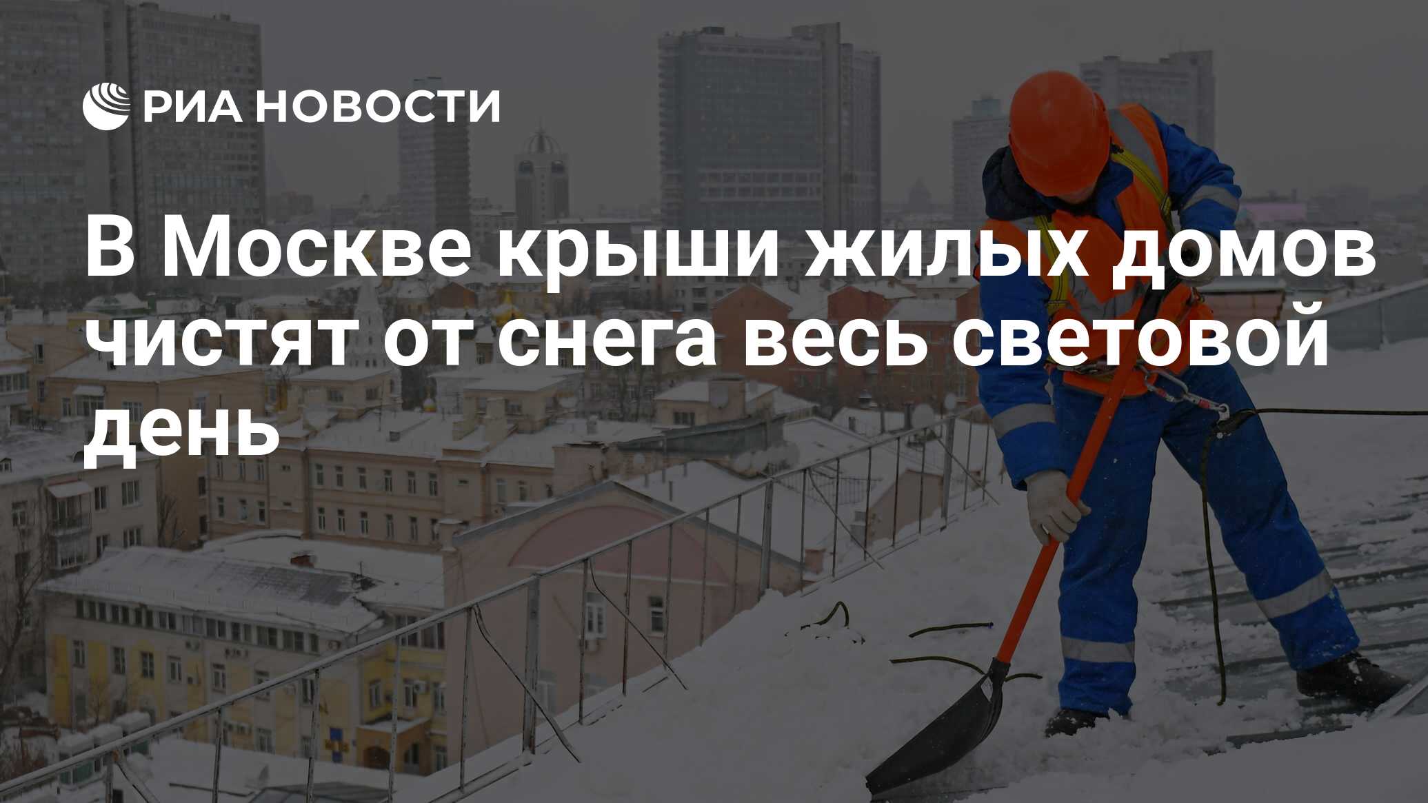 В Москве крыши жилых домов чистят от снега весь световой день - РИА  Новости, 18.12.2022