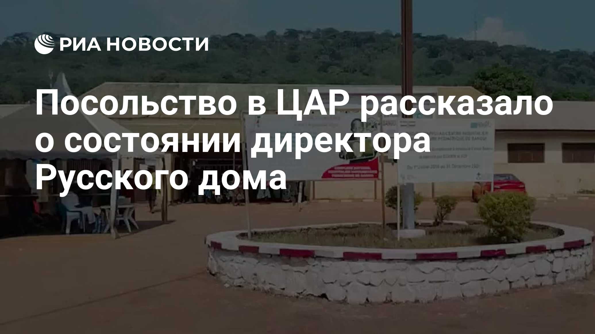 Посольство в ЦАР рассказало о состоянии директора Русского дома - РИА  Новости, 18.12.2022