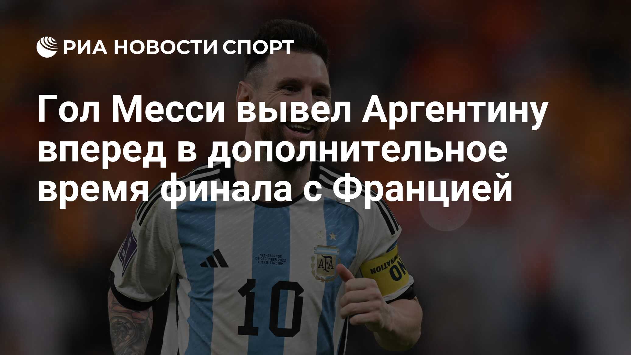 Гол Месси вывел Аргентину вперед в дополнительное время финала с Францией -  РИА Новости Спорт, 18.12.2022