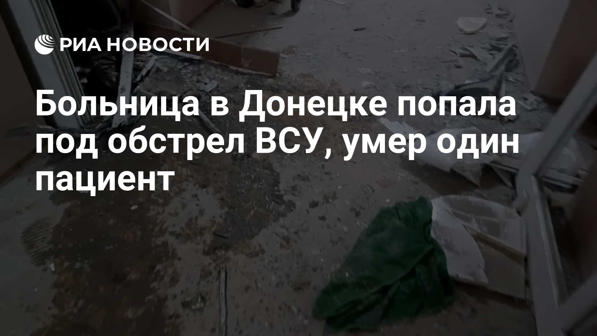 Больница в Донецке попала под обстрел ВСУ, умер один пациент - РИА Новости,  18.12.2022