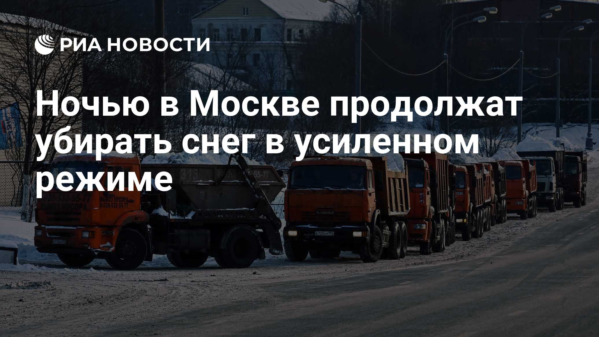 Ночью в Москве продолжат убирать снег в усиленном режиме - РИА Новости