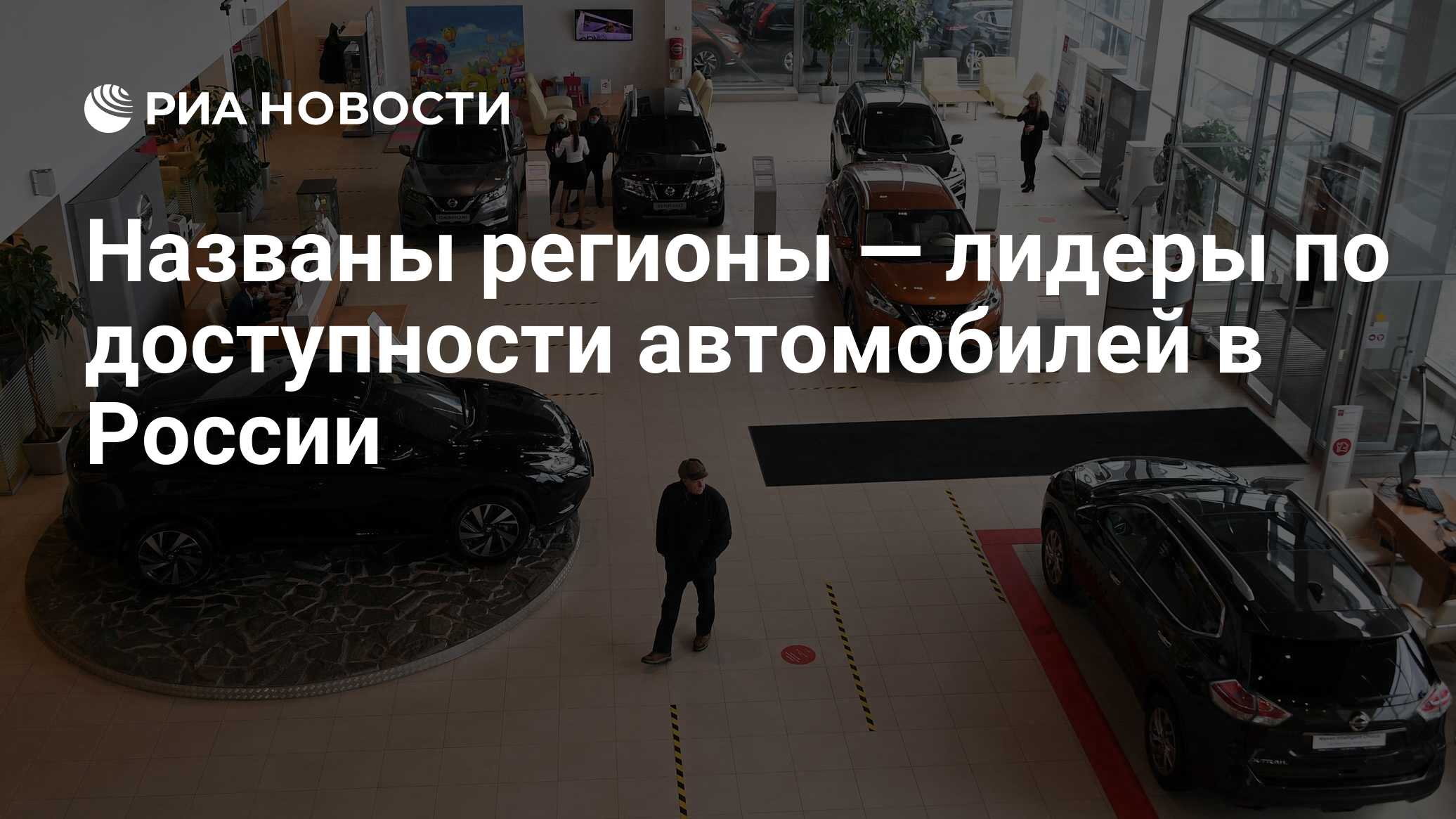 Названы регионы — лидеры по доступности автомобилей в России - РИА Новости,  19.12.2022