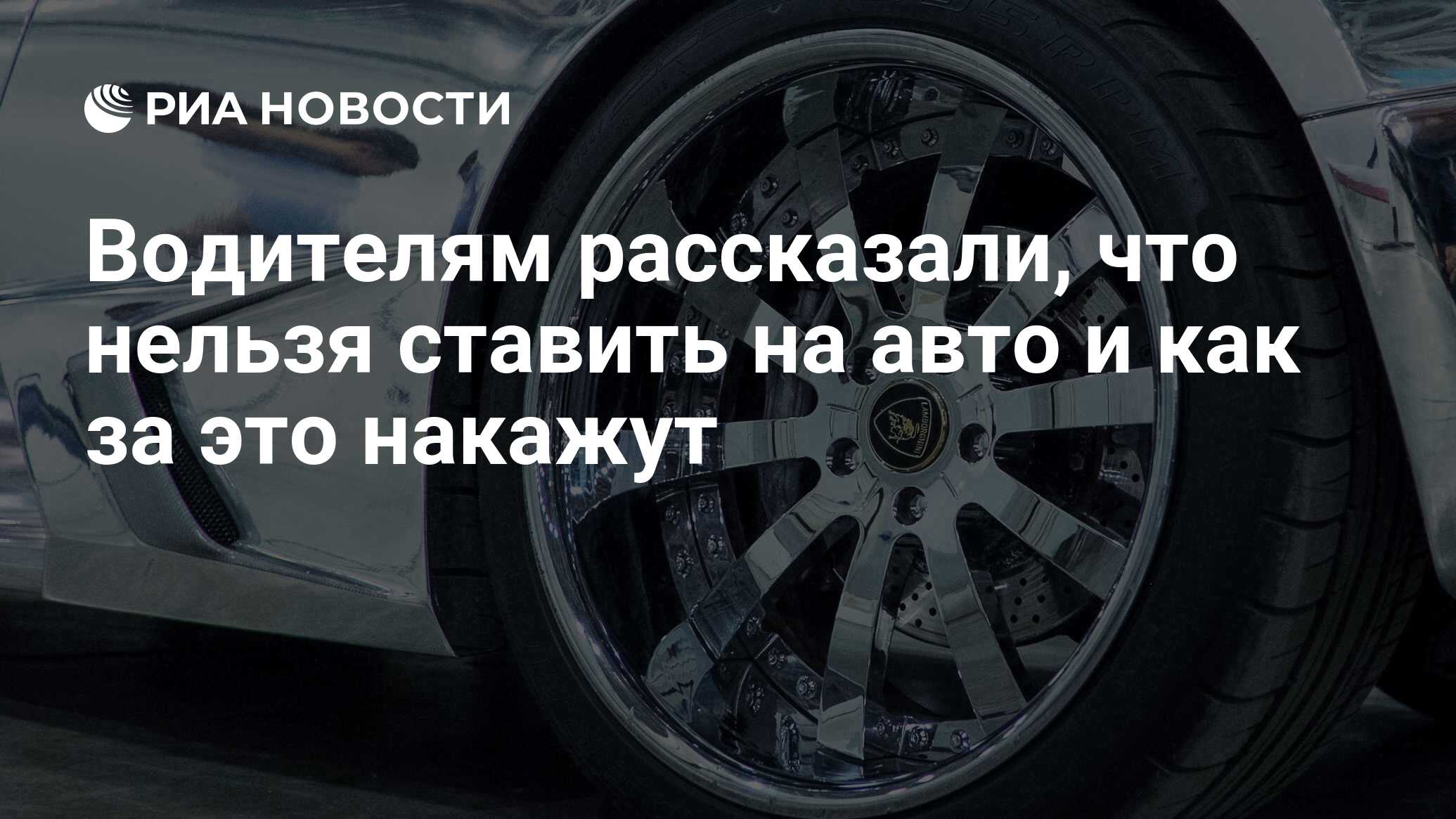 Водителям рассказали, что нельзя ставить на авто и как за это накажут - РИА  Новости, 19.12.2022