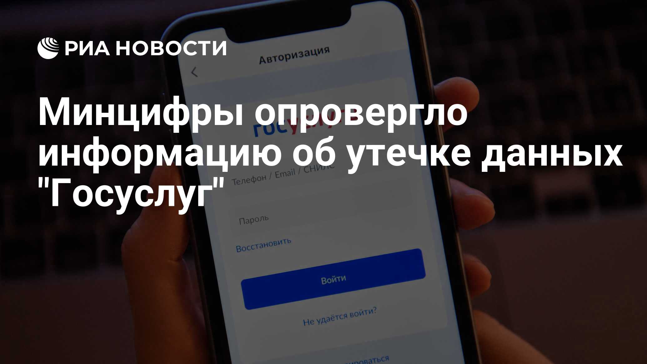 Минцифры опровергло информацию об утечке данных 