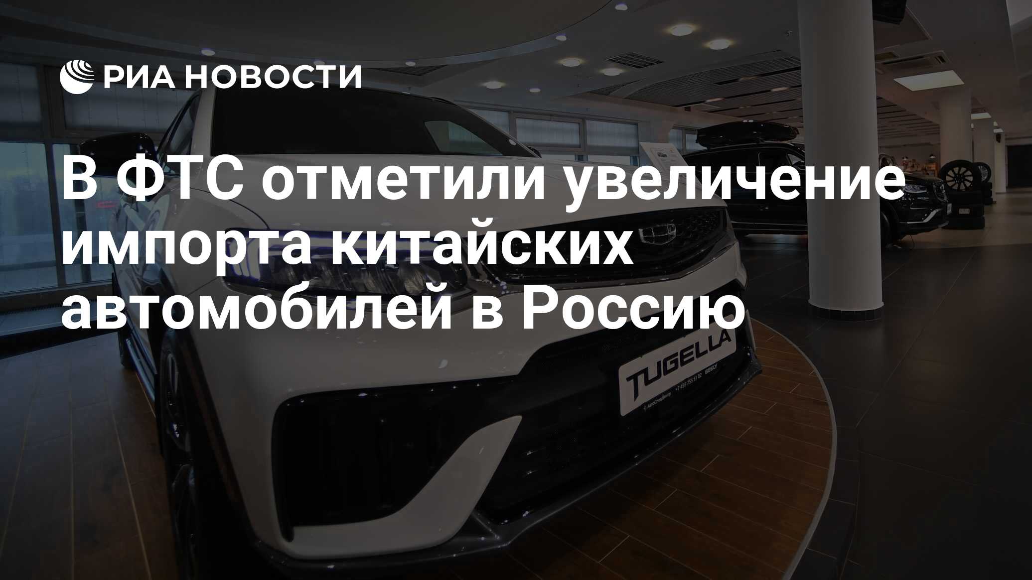 В ФТС отметили увеличение импорта китайских автомобилей в Россию - РИА  Новости, 19.12.2022