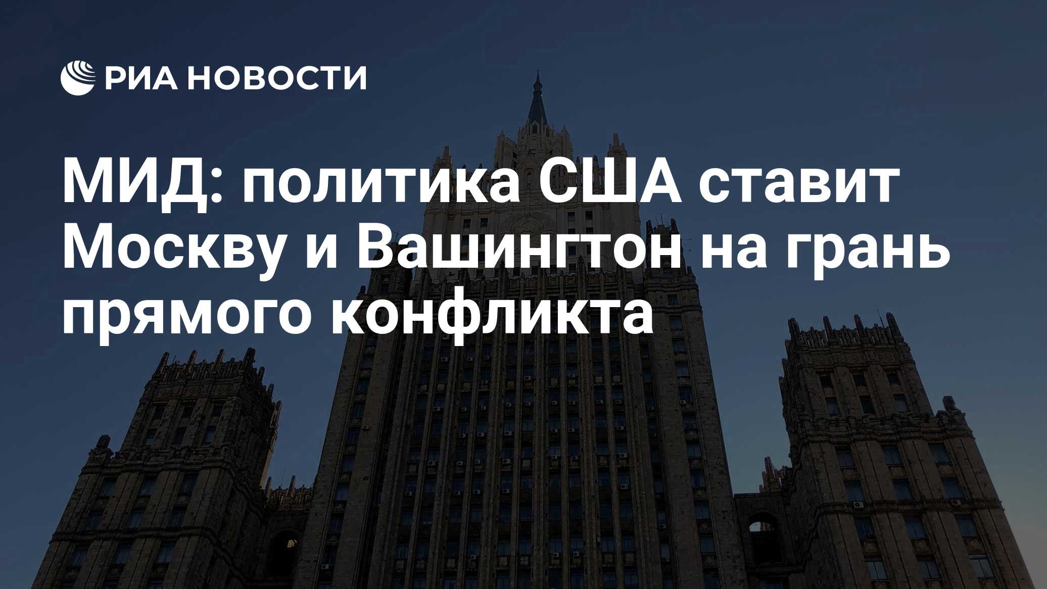 В МИД России заявили, что политика США ставит Москву и Вашингтон на грань прямого конфликта