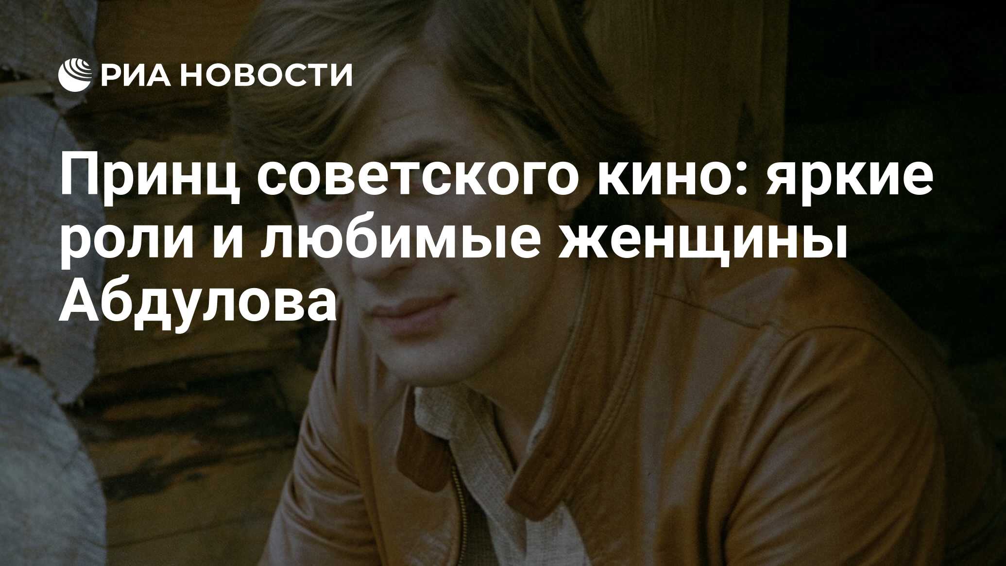 Принц советского кино: яркие роли и любимые женщины Абдулова - РИА Новости,  03.01.2023