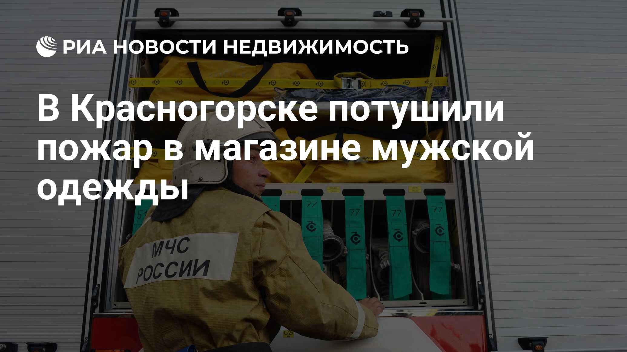 В Красногорске потушили пожар в магазине мужской одежды - Недвижимость РИА  Новости, 19.12.2022