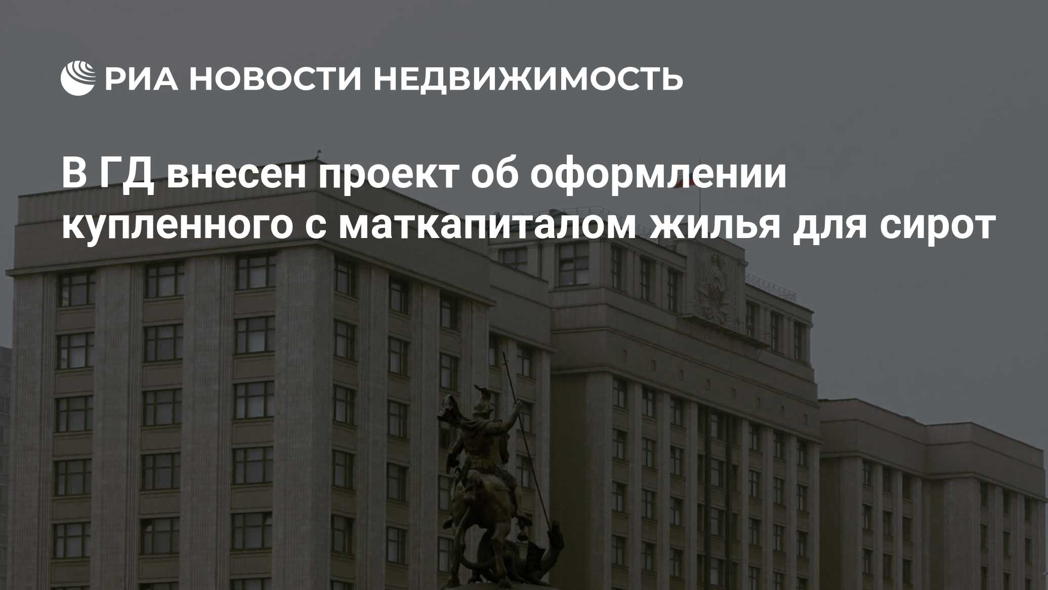 В ГД внесен проект об оформлении купленного с маткапиталом жилья для сирот  - Недвижимость РИА Новости, 19.12.2022