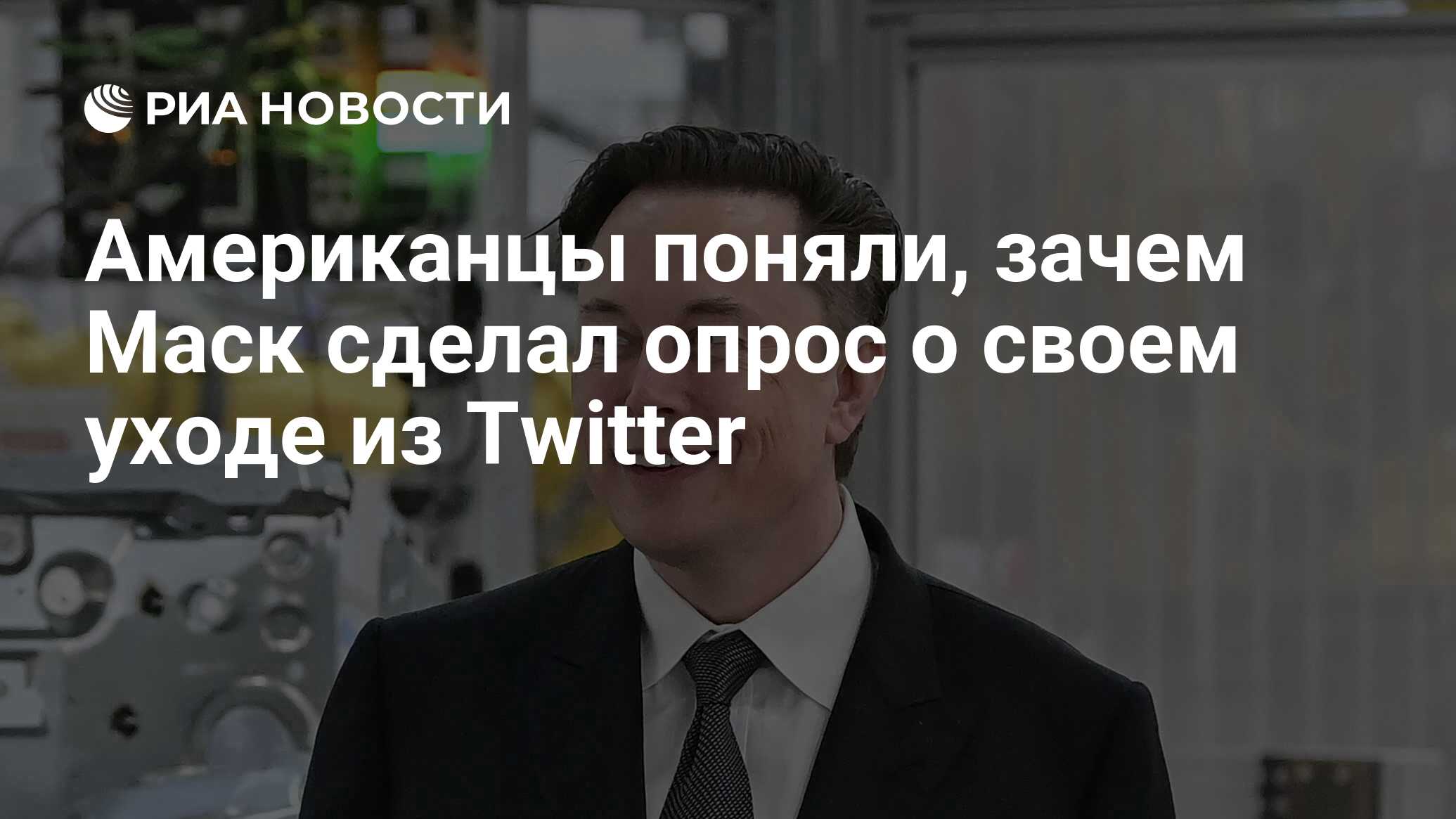 Американцы поняли, зачем Маск сделал опрос о своем уходе из Twitter - РИА  Новости, 19.12.2022