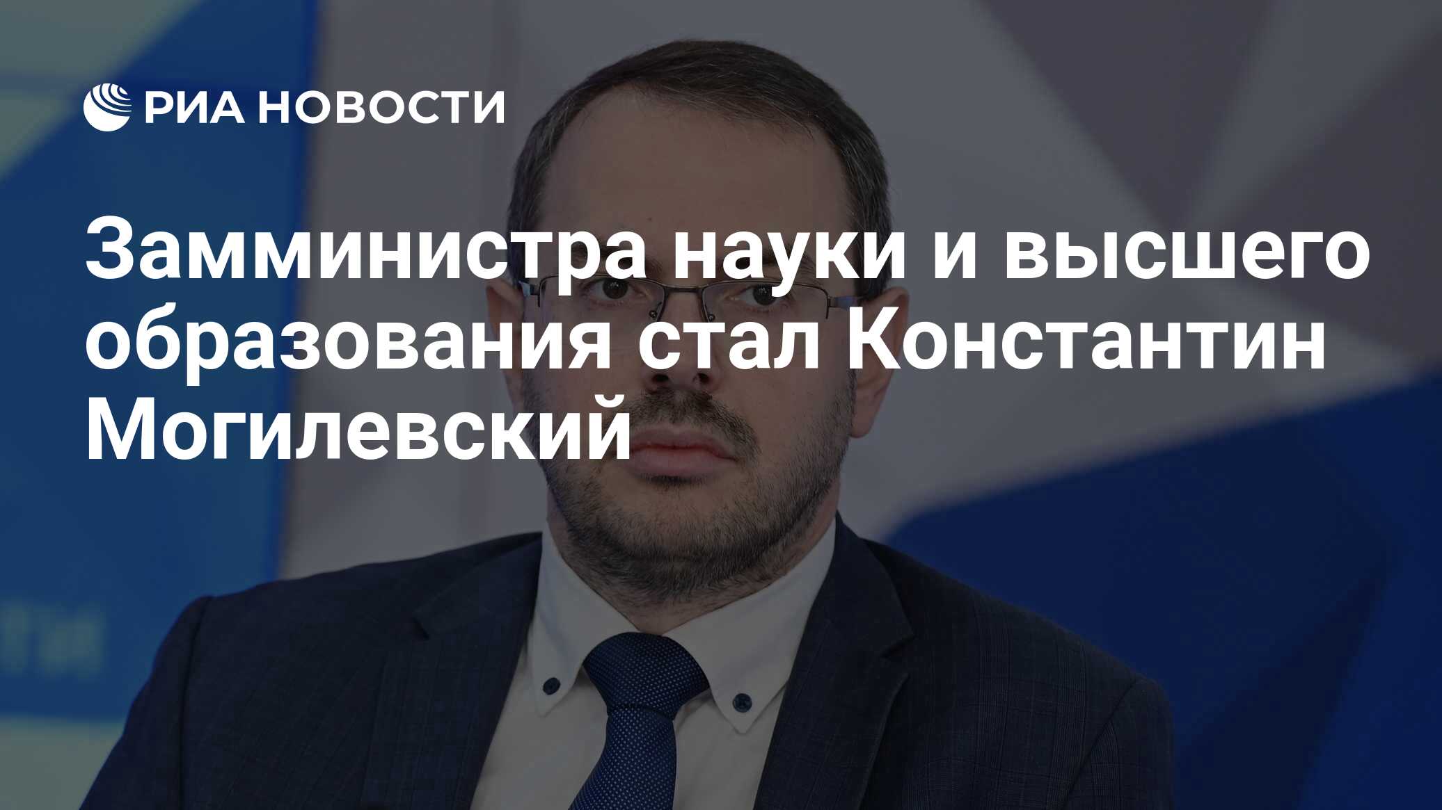 Замминистра науки и высшего образования стал Константин Могилевский - РИА  Новости, 19.12.2022