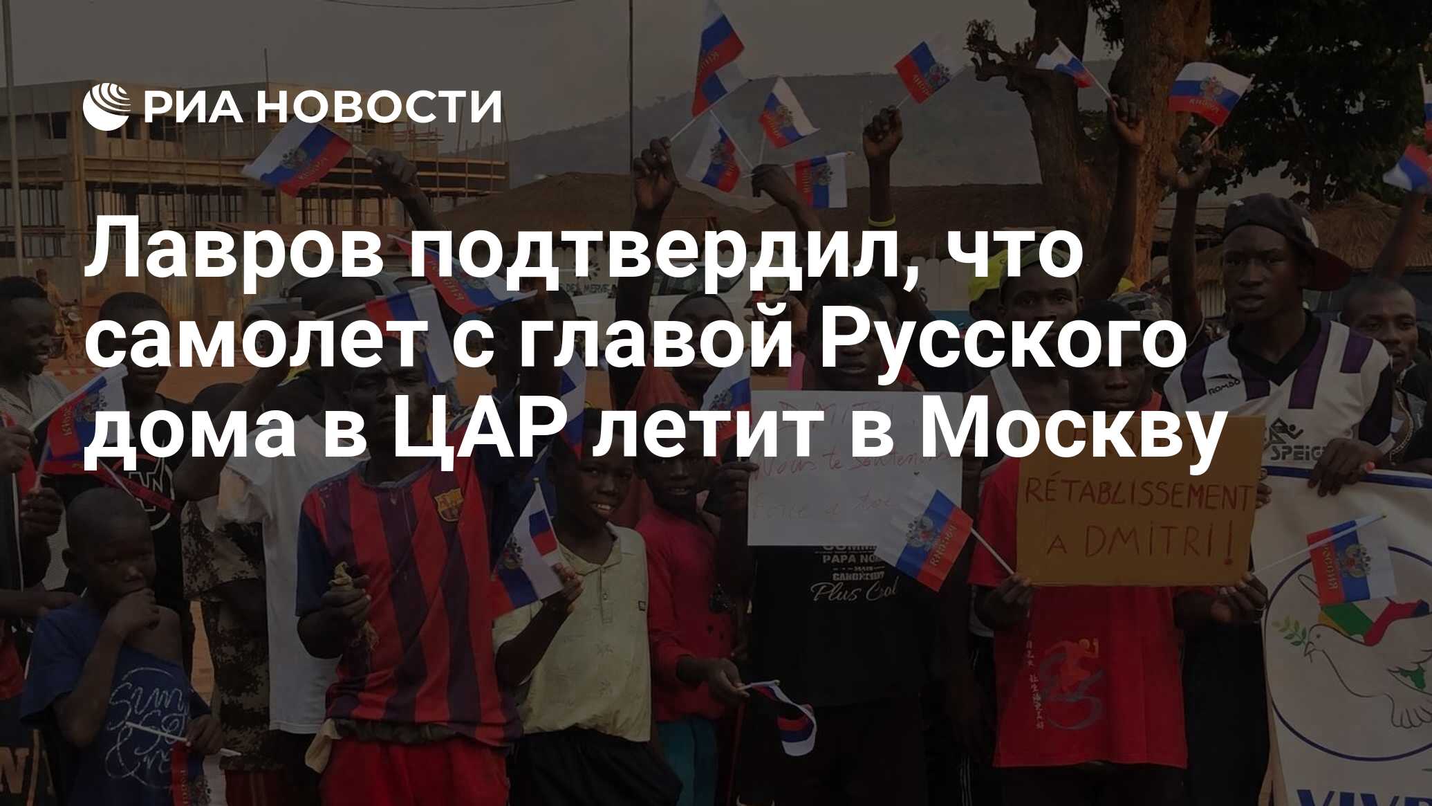 Лавров подтвердил, что самолет с главой Русского дома в ЦАР летит в Москву  - РИА Новости, 19.12.2022