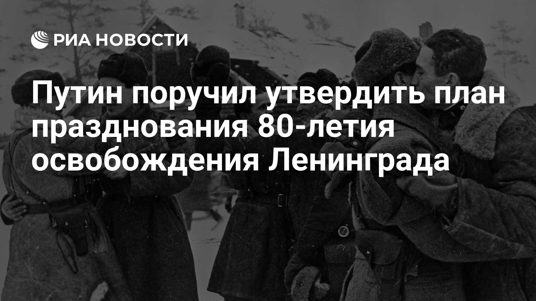 Празднование 80 летия полного освобождения ленинграда