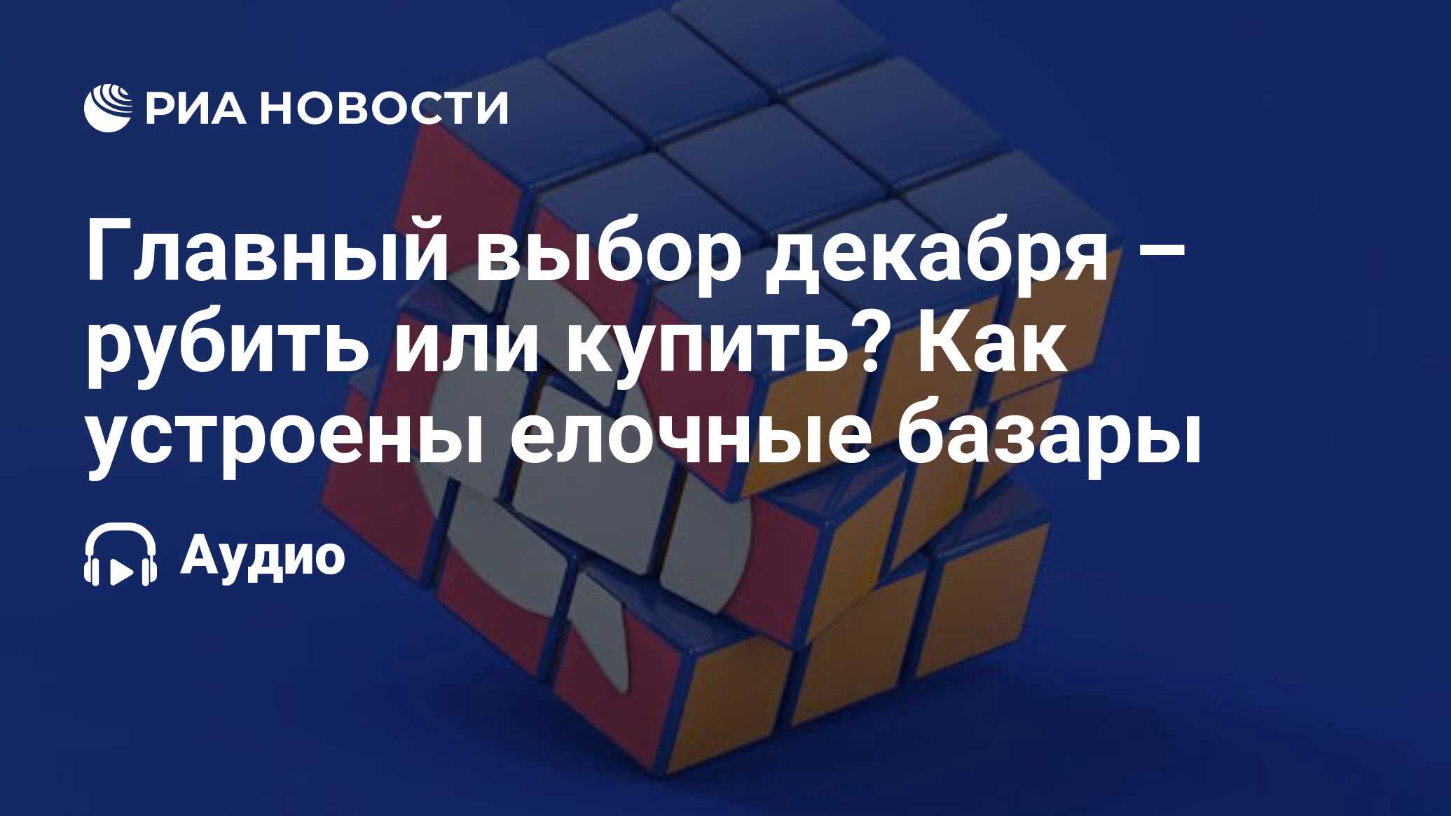 Главный выбор декабря – рубить или купить? Как устроены елочные базары ...