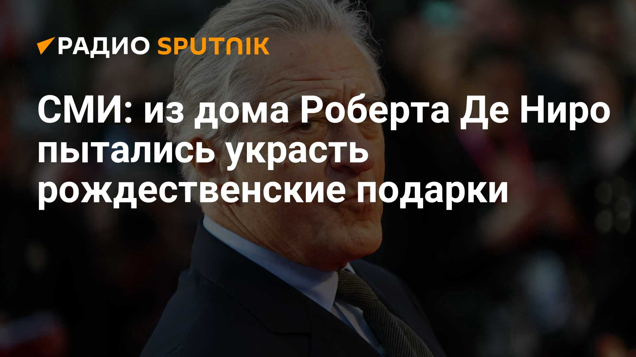 СМИ: из дома Роберта Де Ниро пытались украсть рождественские подарки