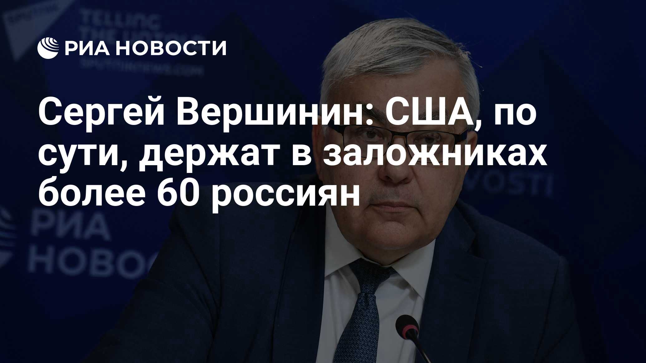 Сергей Вершинин: США, по сути, держат в заложниках более 60 россиян - РИА  Новости, 20.12.2022