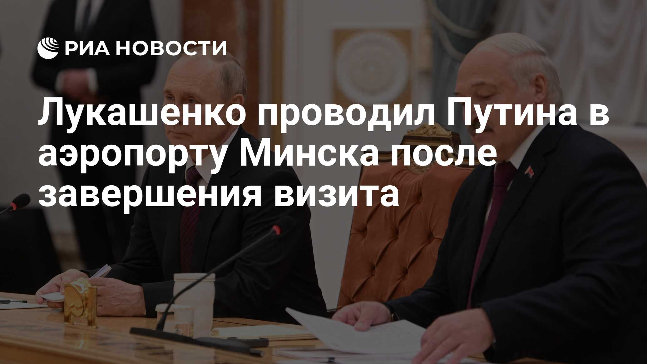 Лукашенко проводил Путина в аэропорту Минска после завершения визита - РИА  Новости, 20.12.2022