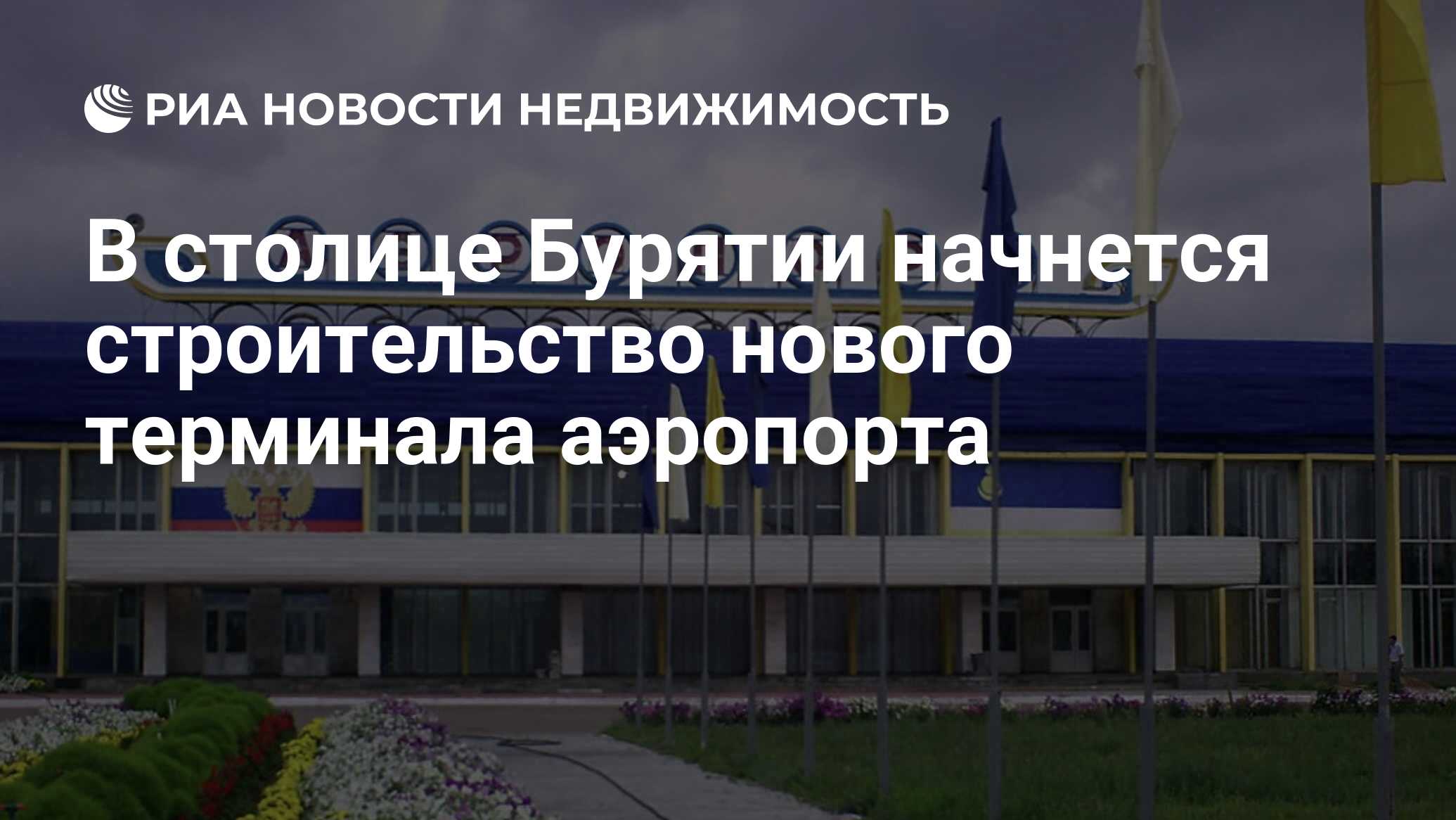 В столице Бурятии начнется строительство нового терминала аэропорта -  Недвижимость РИА Новости, 20.12.2022