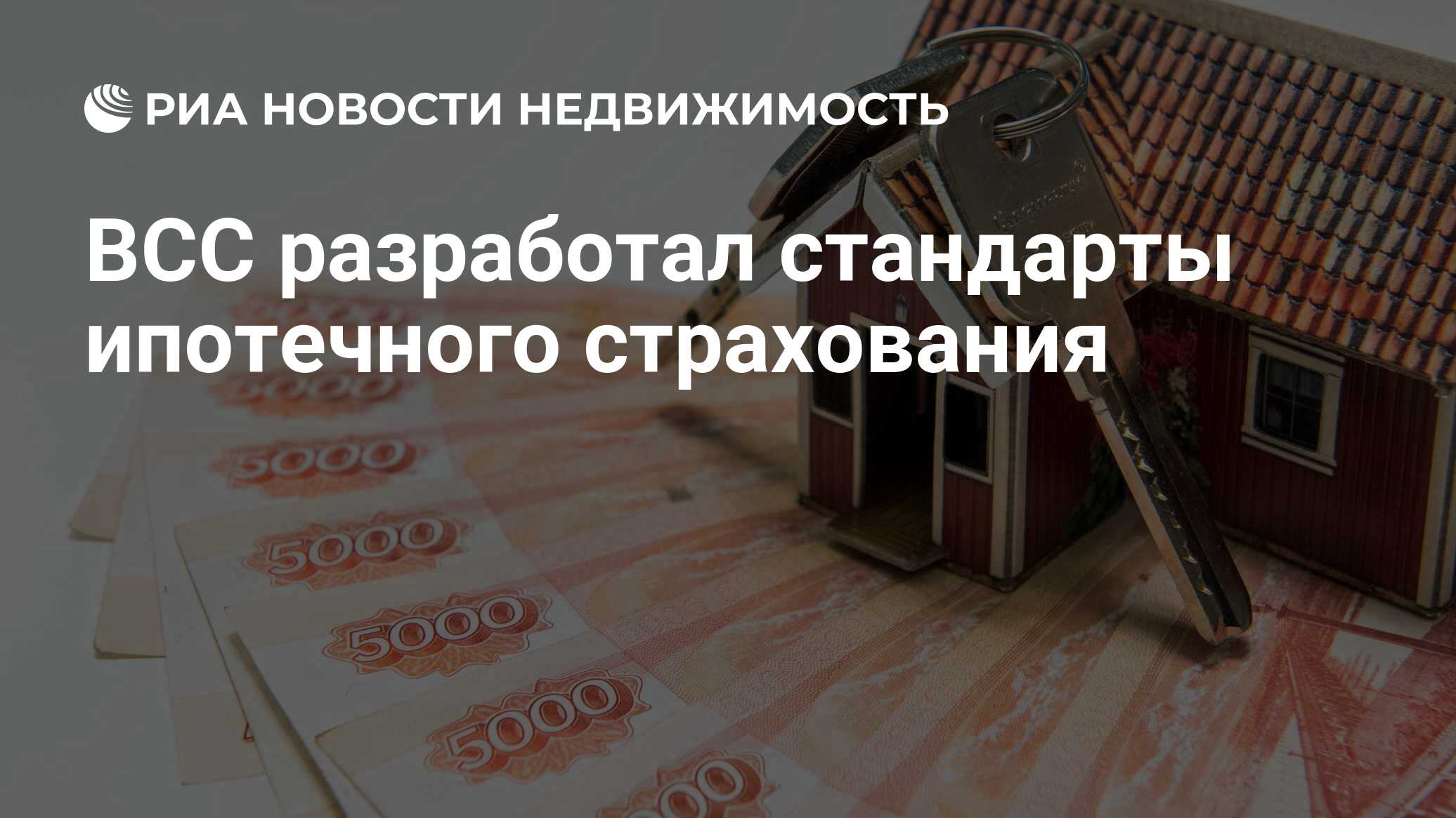 ВСС разработал стандарты ипотечного страхования - Недвижимость РИА Новости,  20.12.2022