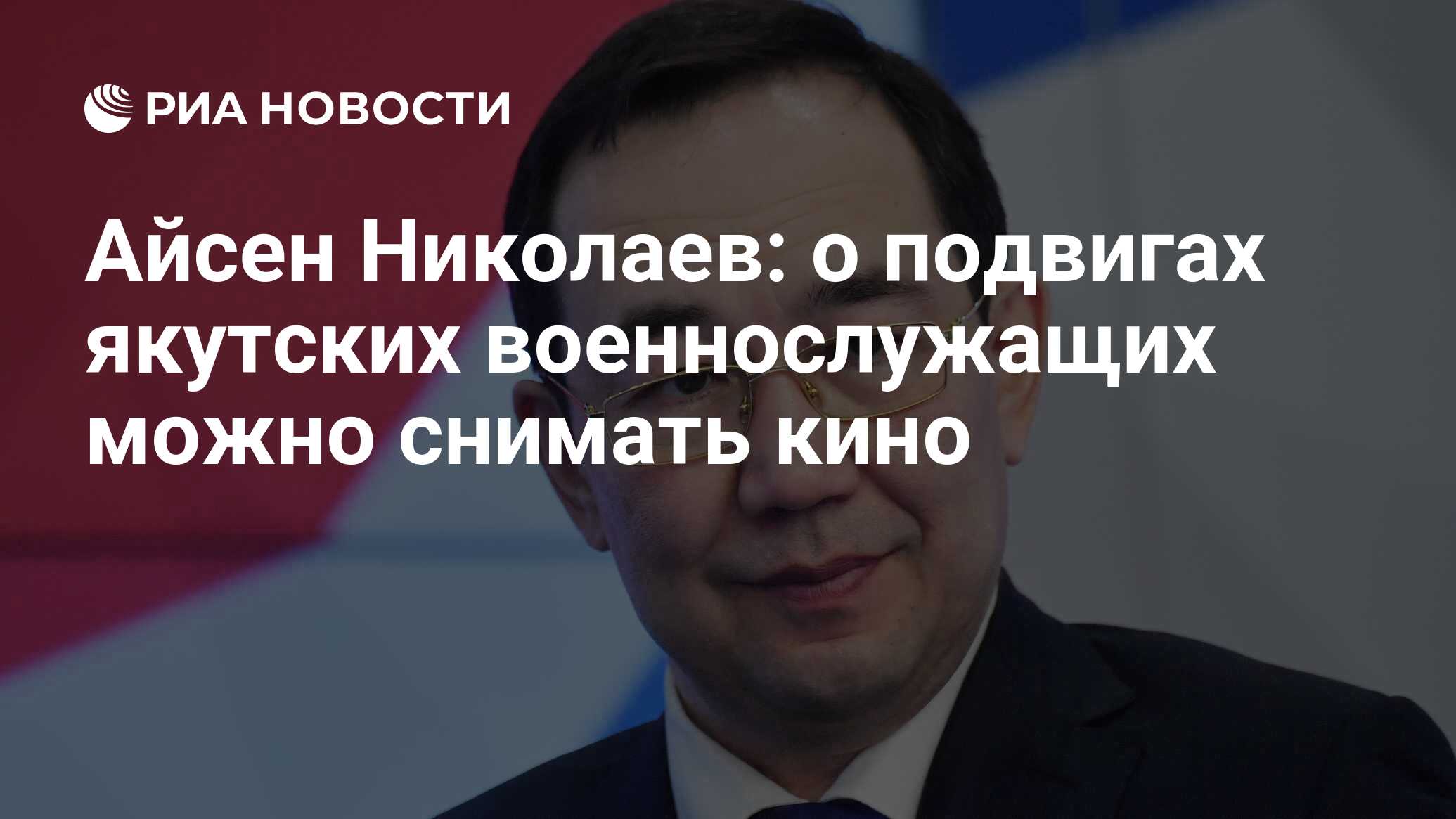 Айсен Николаев: о подвигах якутских военнослужащих можно снимать кино - РИА  Новости, 20.12.2022