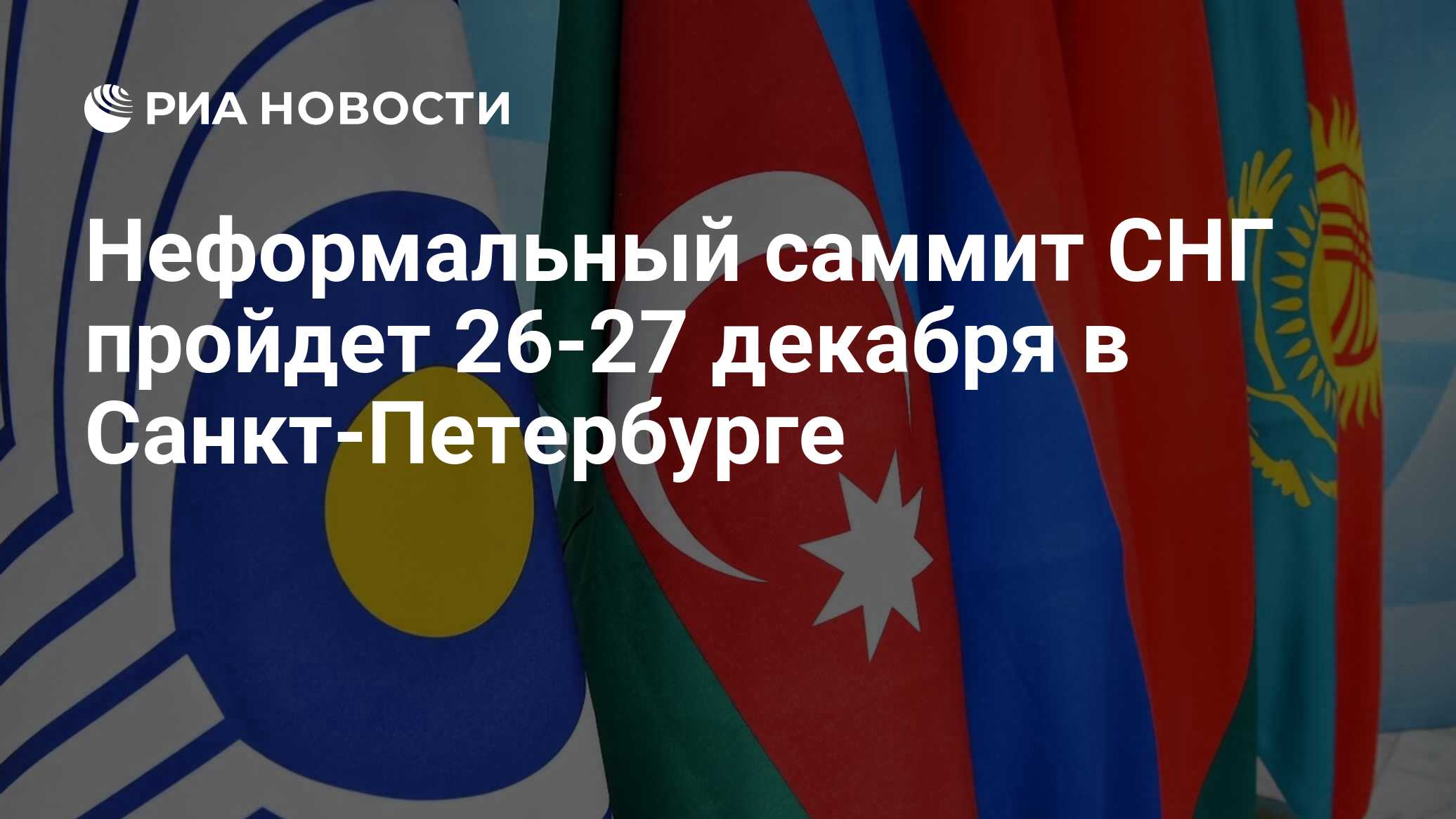 Неформальный саммит СНГ пройдет 26-27 декабря в Санкт-Петербурге - РИА  Новости, 20.12.2022