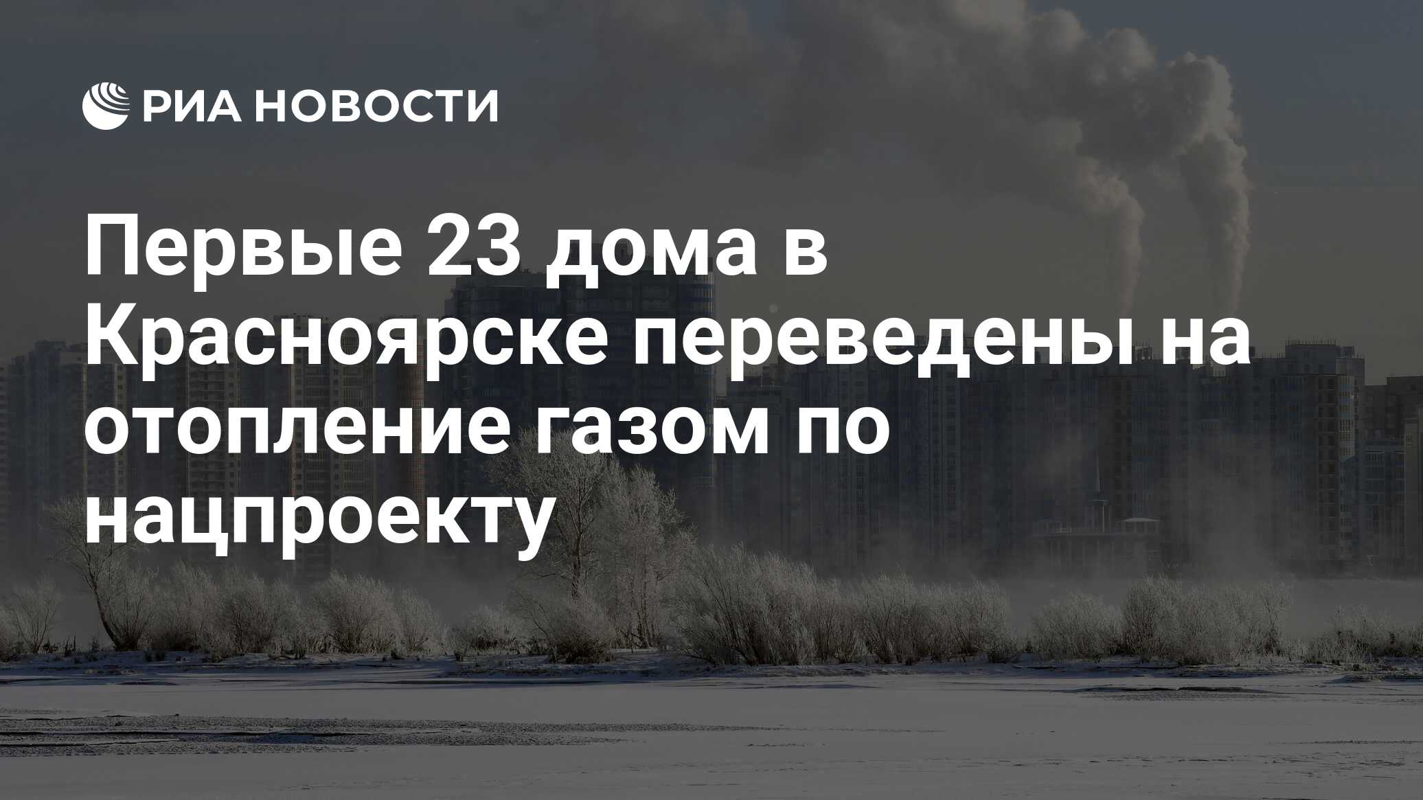 Первые 23 дома в Красноярске переведены на отопление газом по нацпроекту -  РИА Новости, 20.12.2022