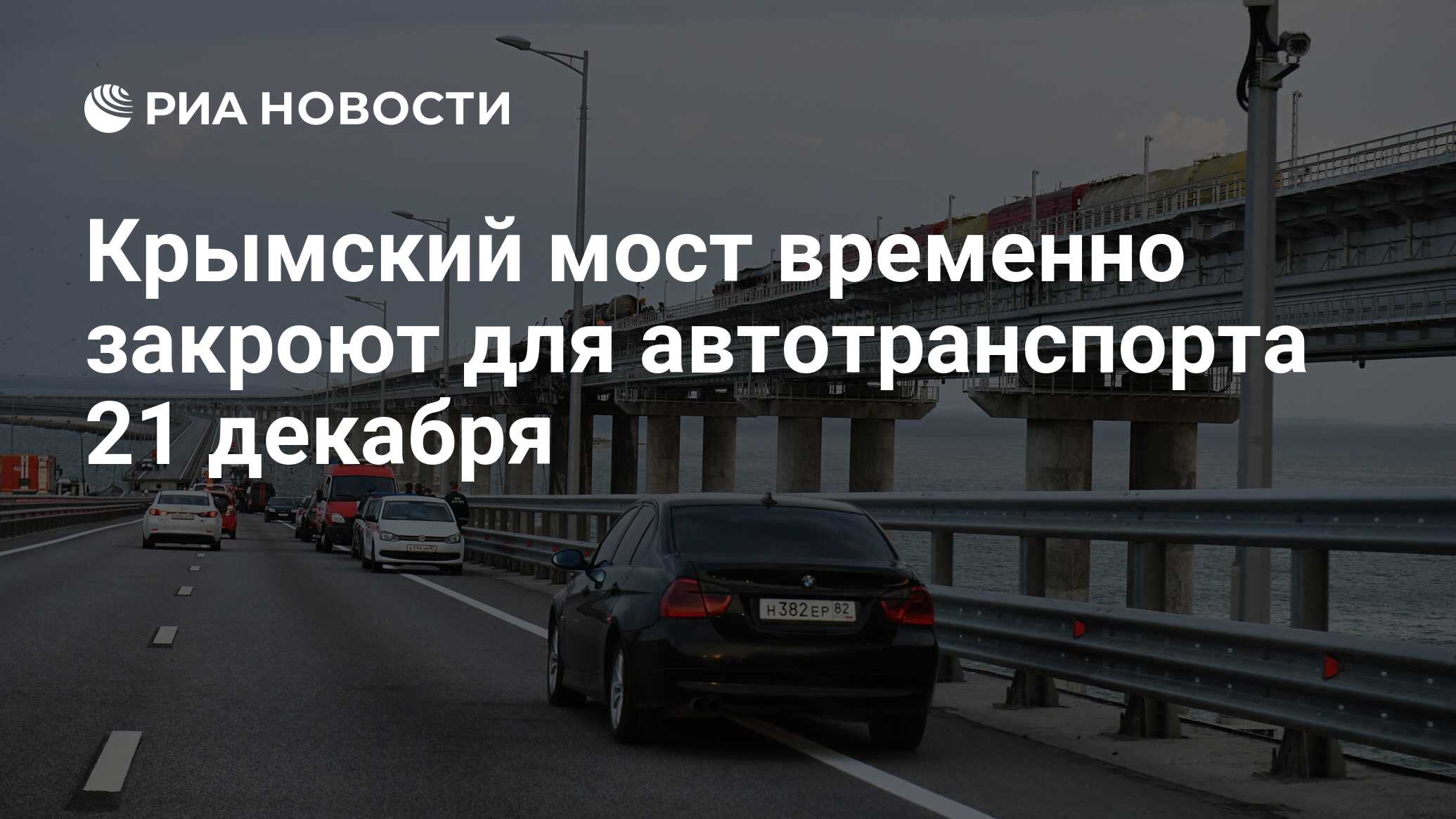 Крымский мост временно закроют для автотранспорта 21 декабря - РИА Новости,  20.12.2022