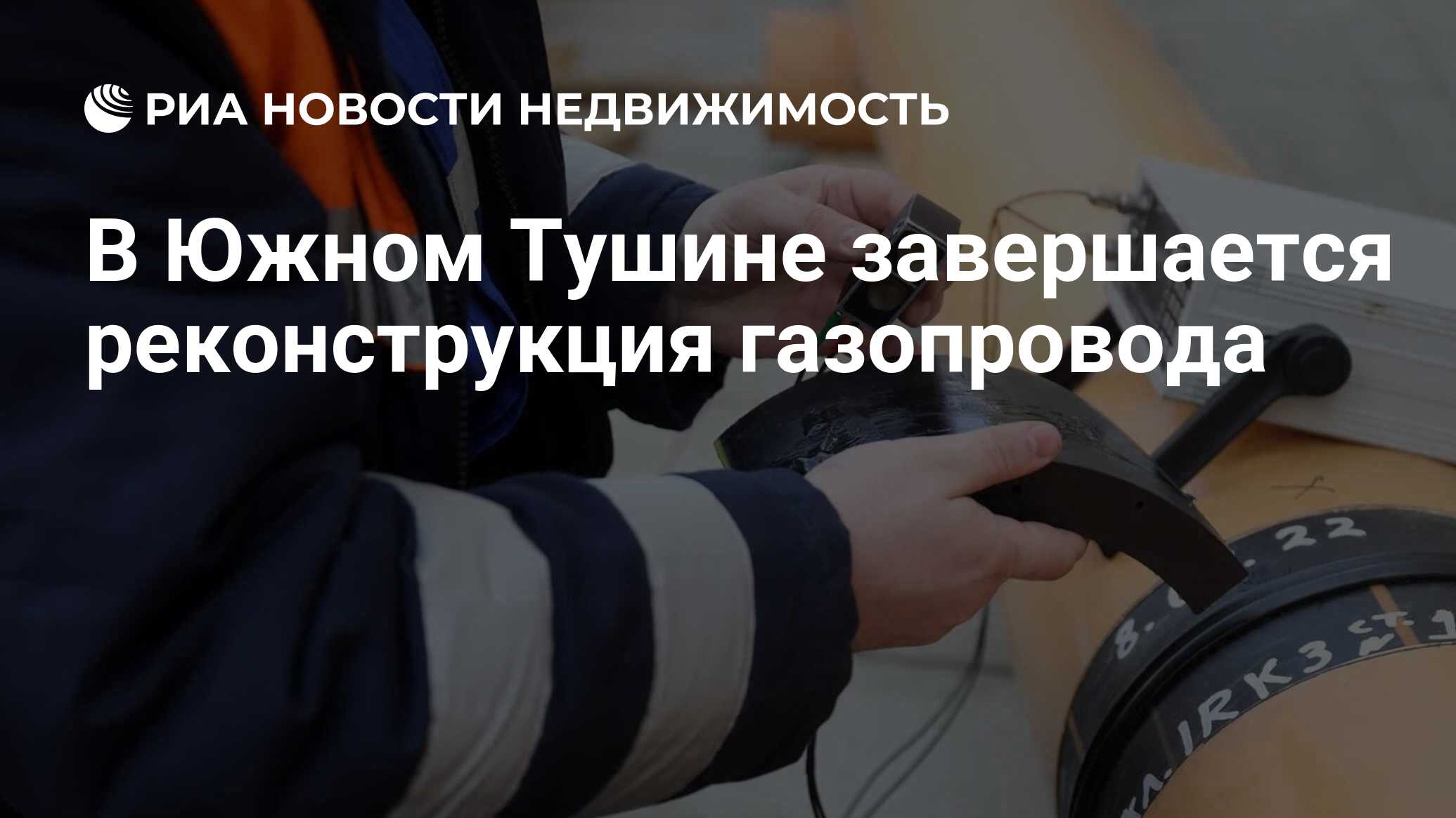 В Южном Тушине завершается реконструкция газопровода - Недвижимость РИА  Новости, 20.12.2022