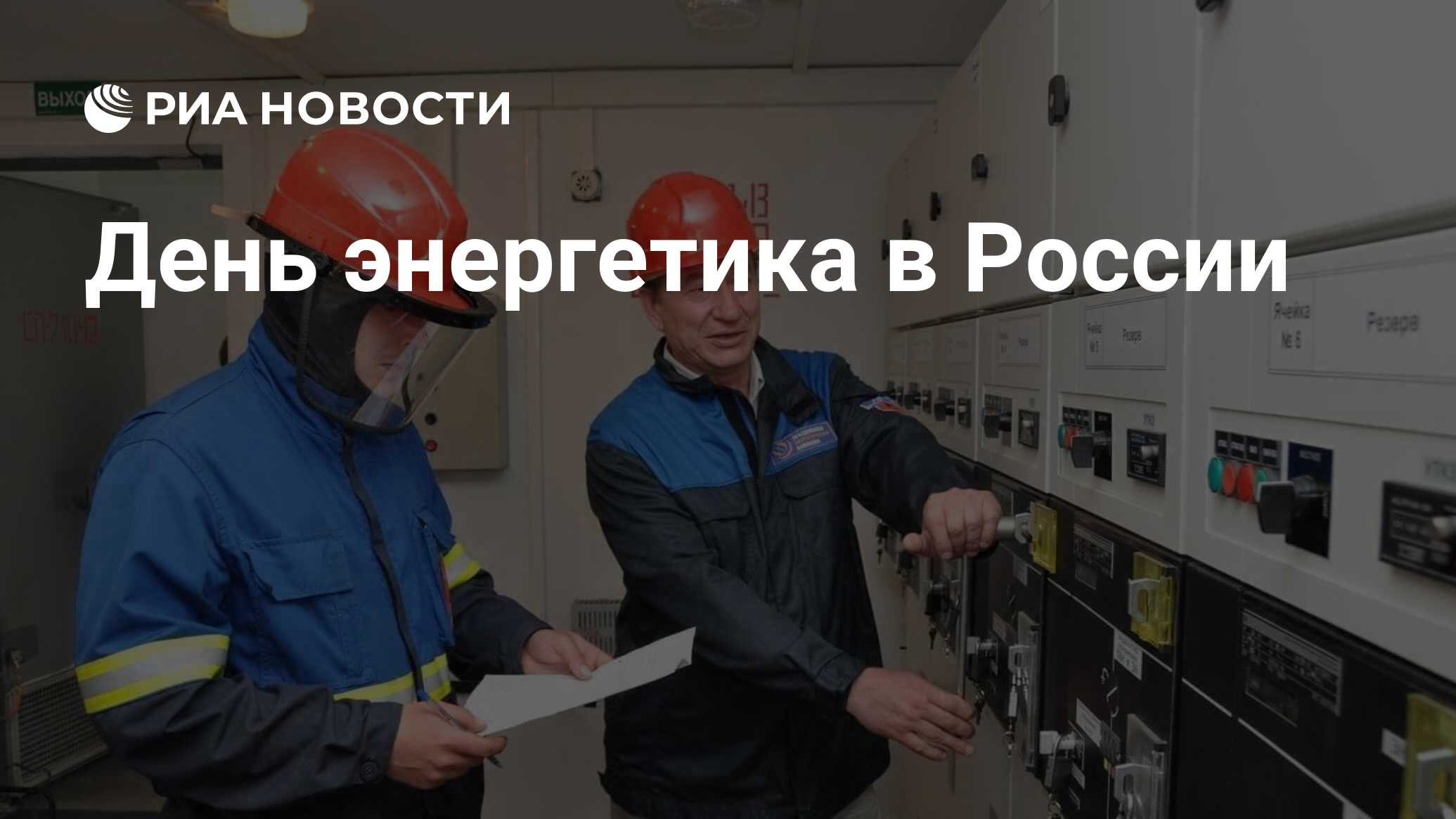 День энергетика в России - РИА Новости, 22.12.2022