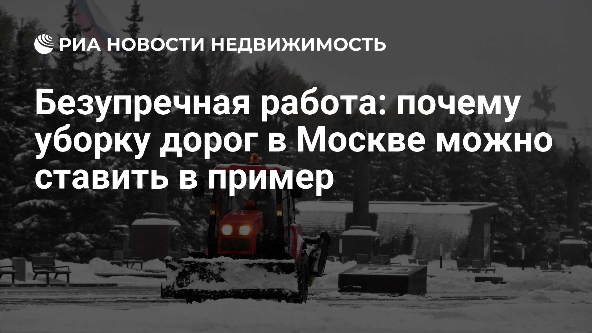 Безупречная работа: почему уборку дорог в Москве можно ставить в пример -  Недвижимость РИА Новости, 21.12.2022