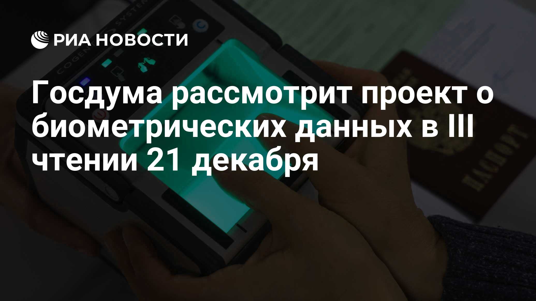 Фз о биометрических данных 2025. Фз о биометрических данных 2025