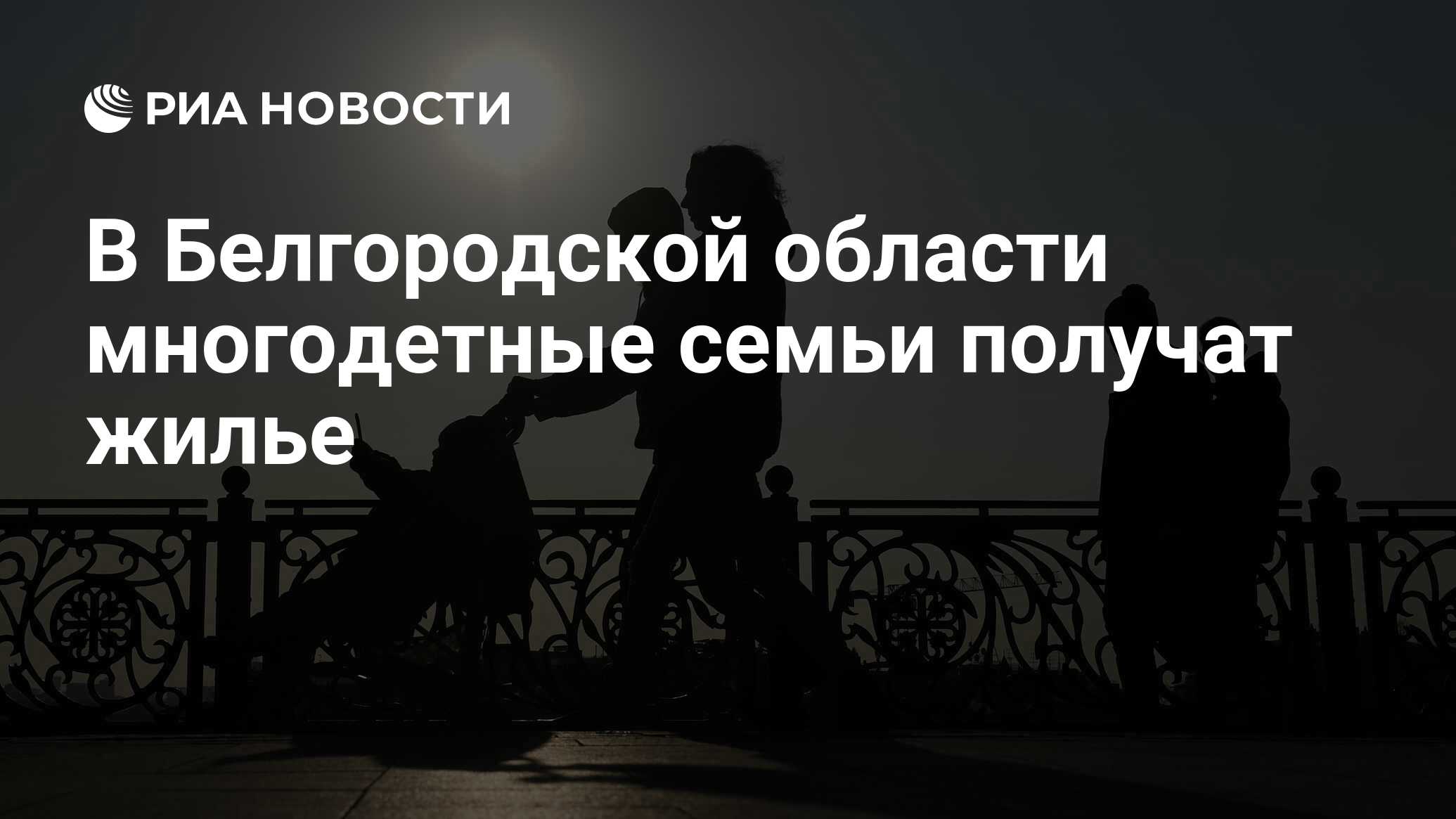 В Белгородской области многодетные семьи получат жилье - РИА Новости,  20.12.2022