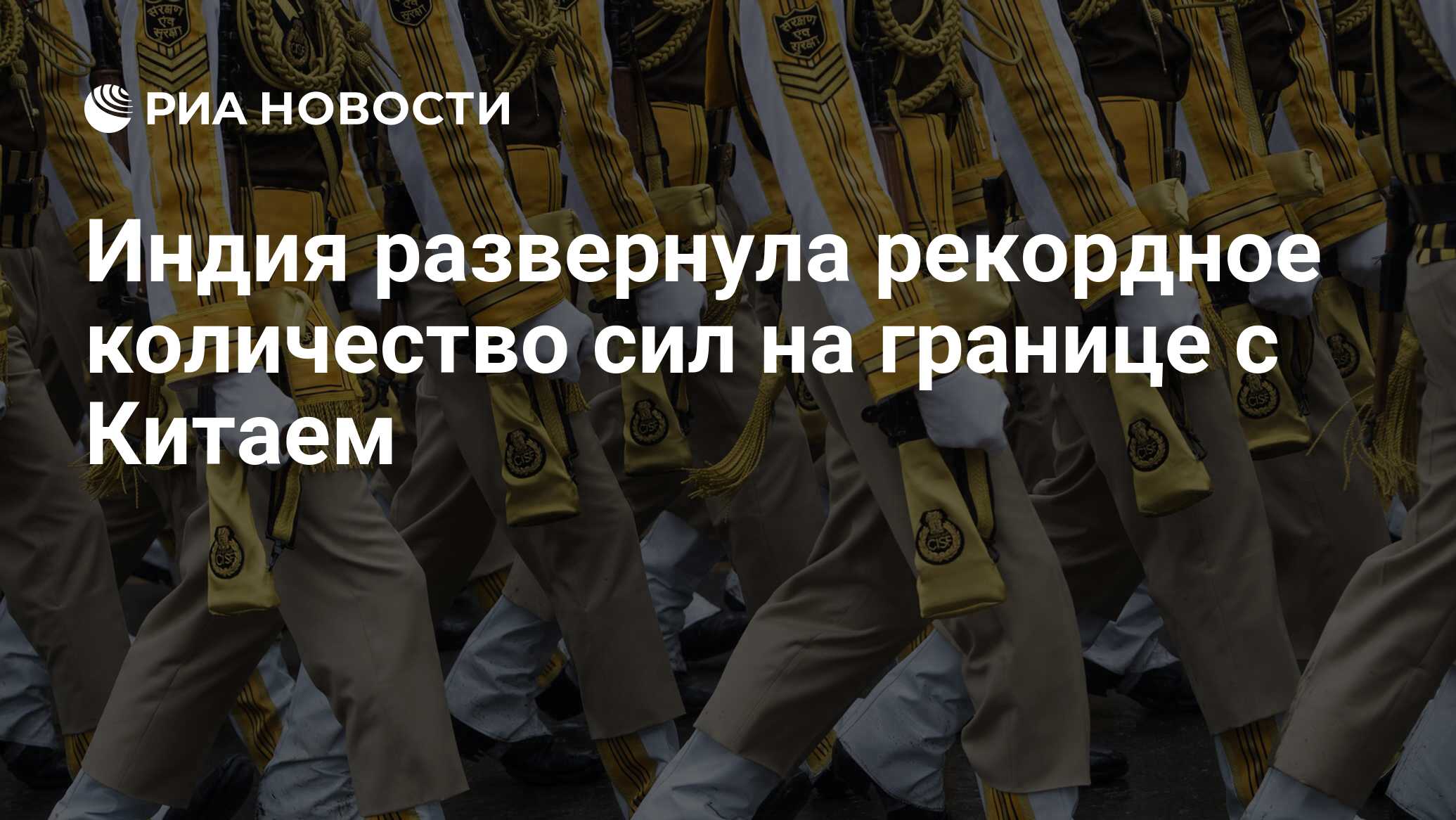 Индия развернула рекордное количество военных сил на границе с Китаем
