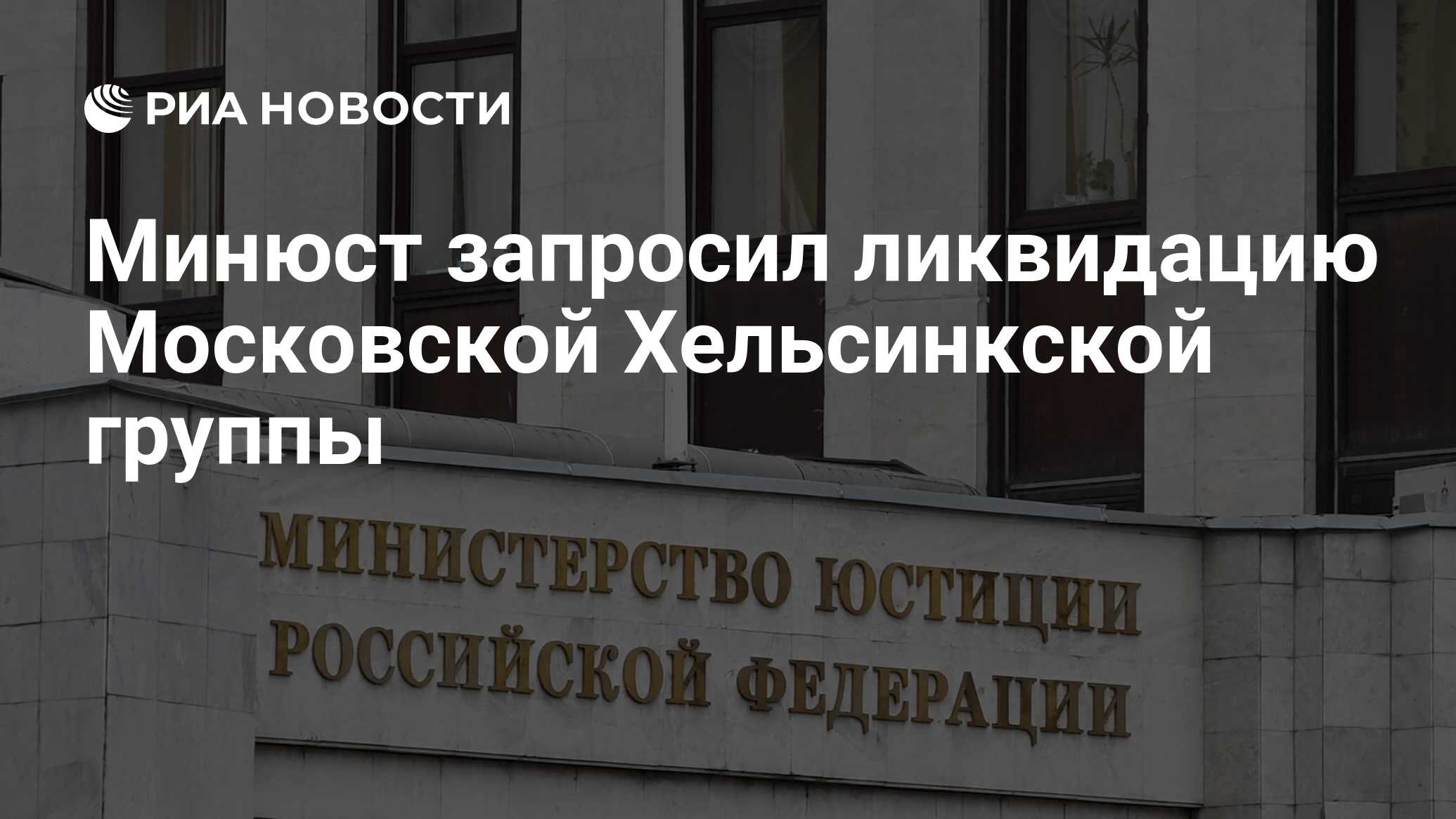 Минюст запросил ликвидацию Московской Хельсинкской группы - РИА Новости,  20.12.2022